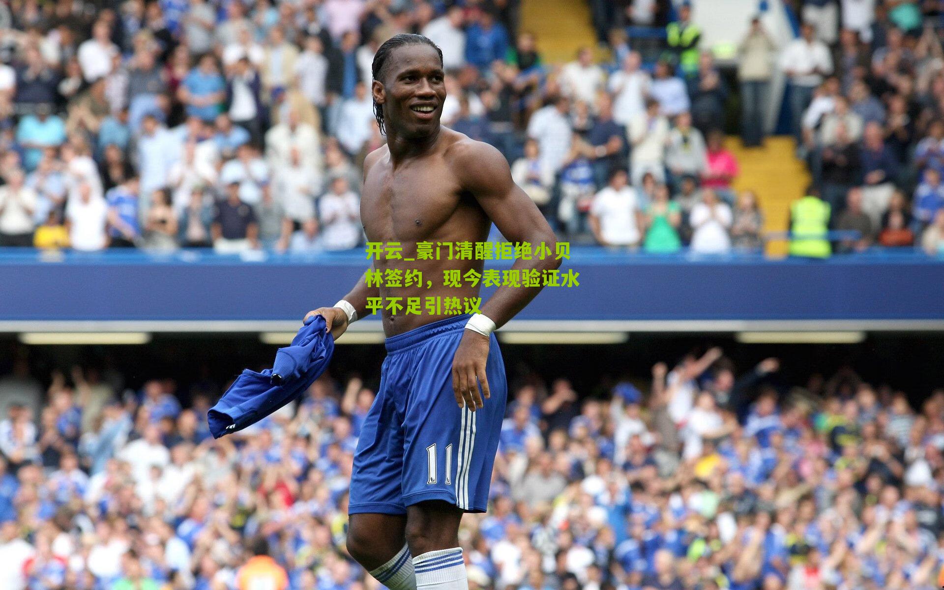 开云_豪门清醒拒绝小贝林签约，现今表现验证水平不足引热议