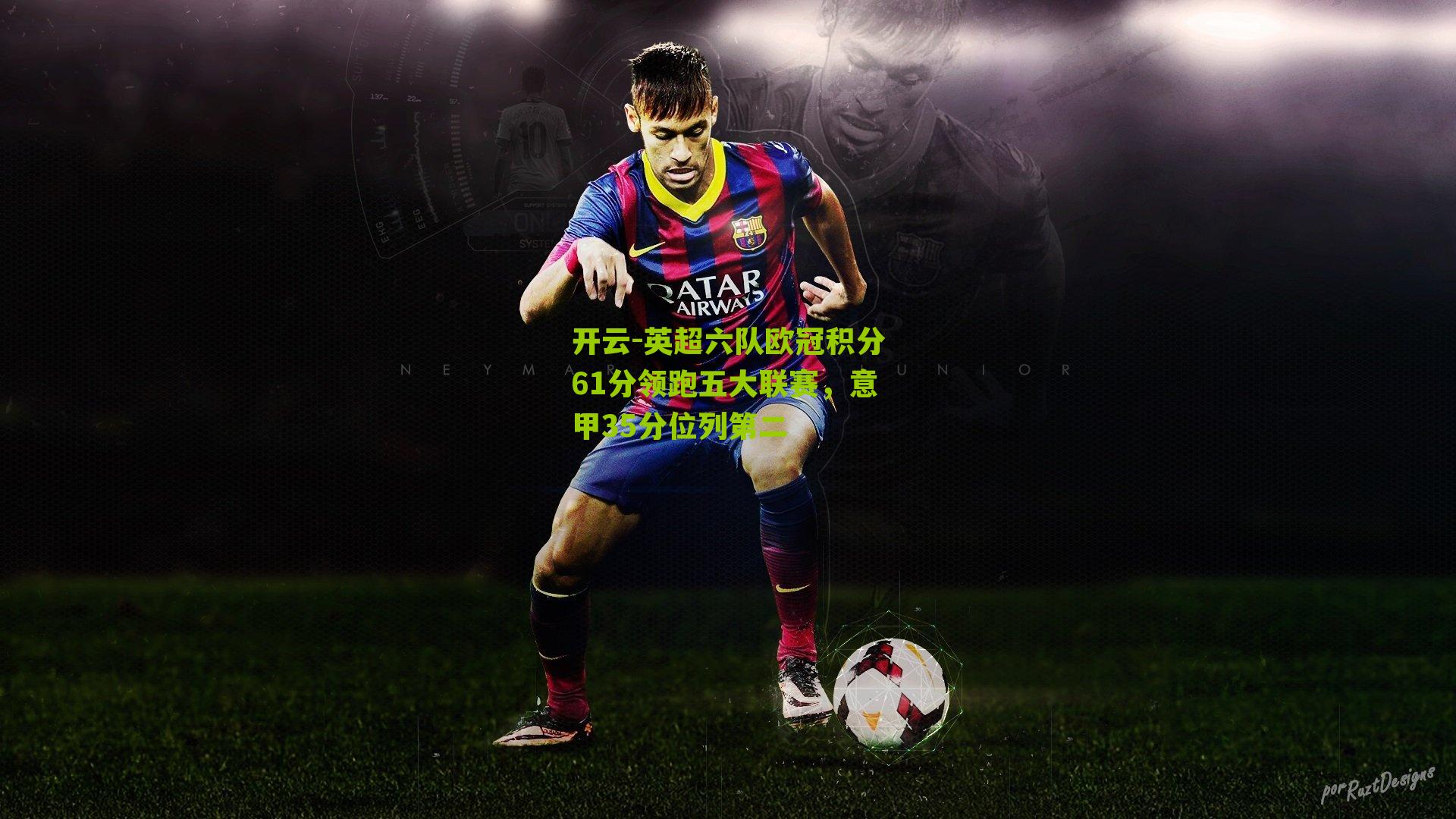 英超六队欧冠积分61分领跑五大联赛，意甲35分位列第二