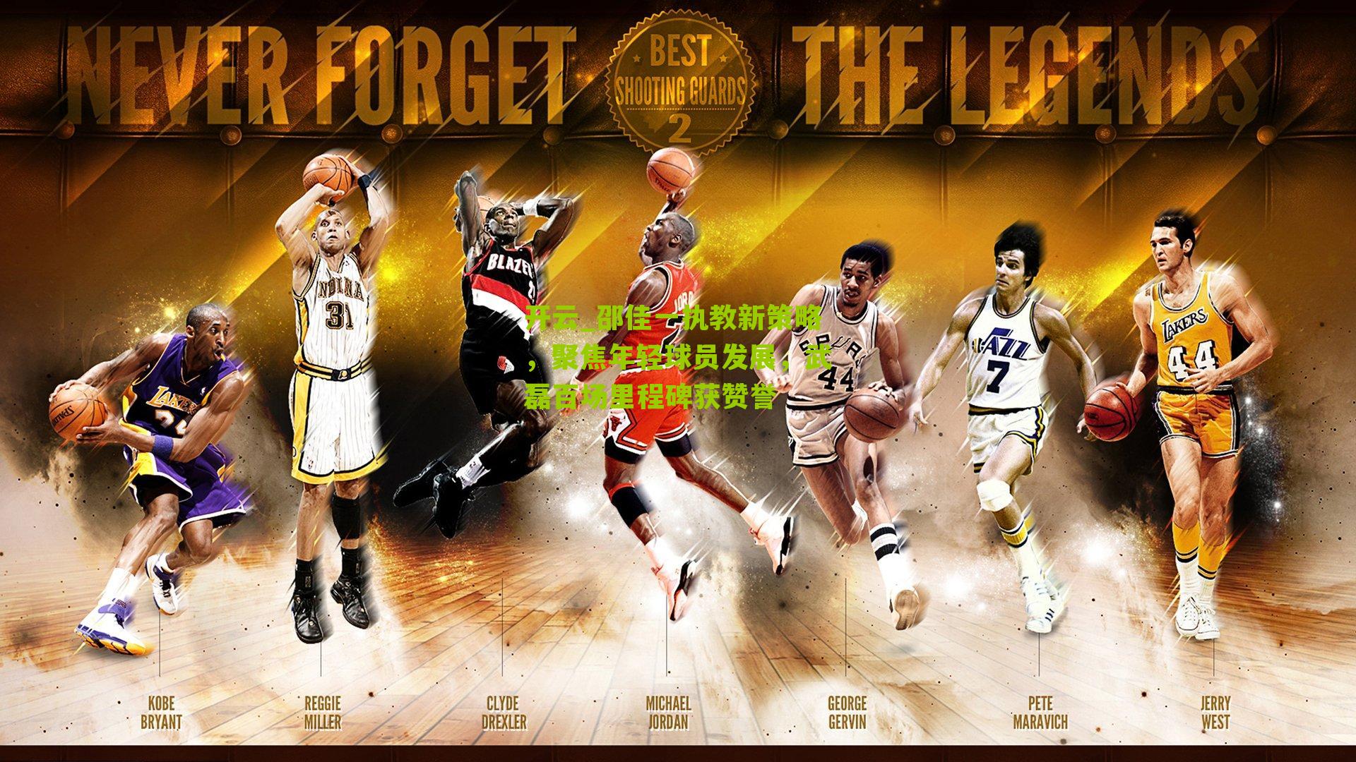 开云_邵佳一执教新策略，聚焦年轻球员发展，武磊百场里程碑获赞誉