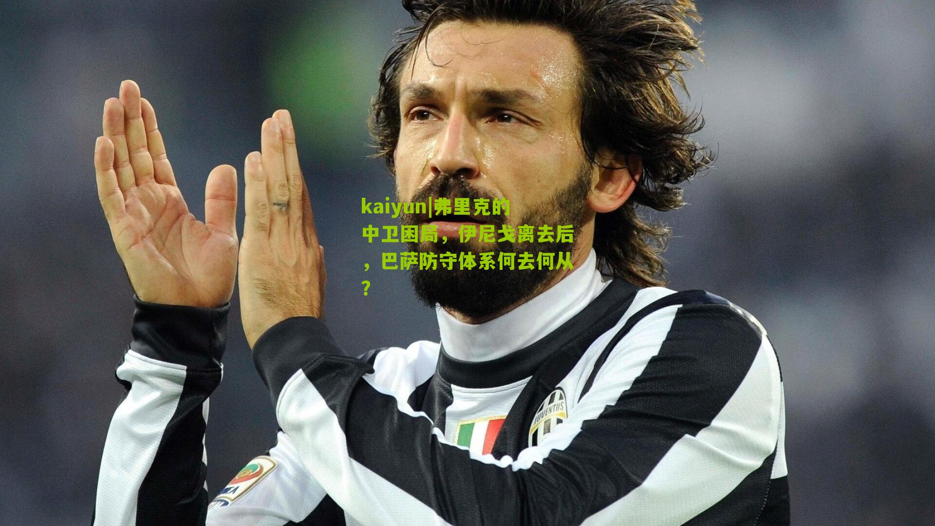 弗里克的中卫困局,伊尼戈离去后,巴萨防守体系何去何从?