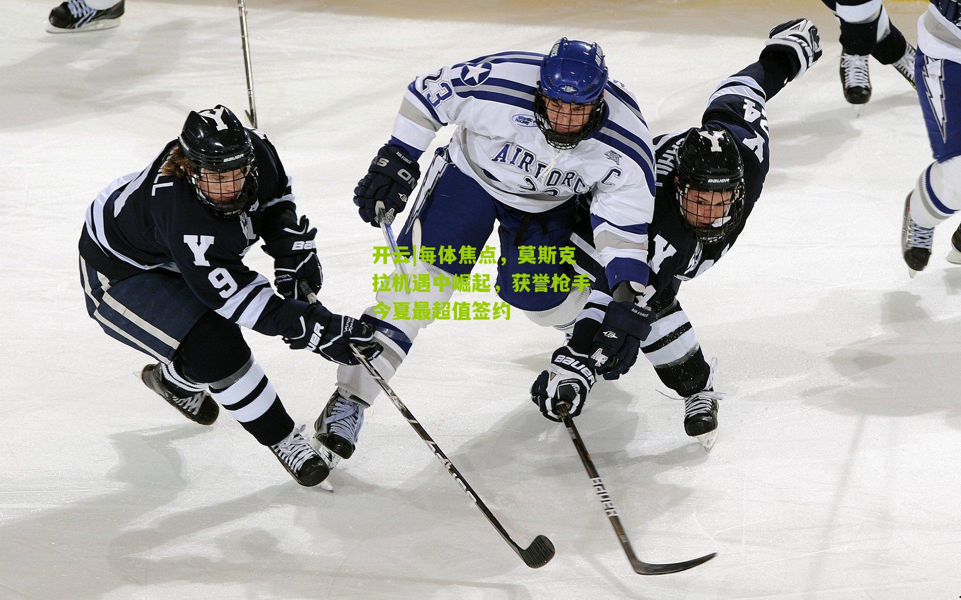 开云|每体焦点，莫斯克拉机遇中崛起，获誉枪手今夏最超值签约