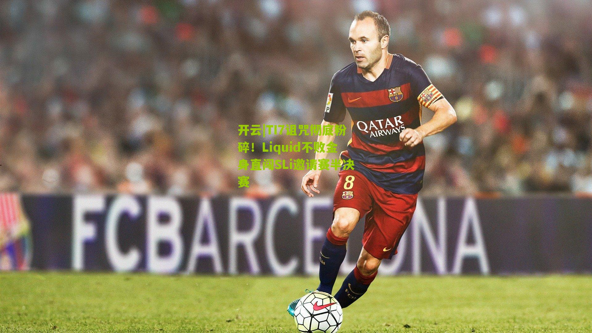 TI7诅咒彻底粉碎！Liquid不败金身直闯SLi邀请赛半决赛