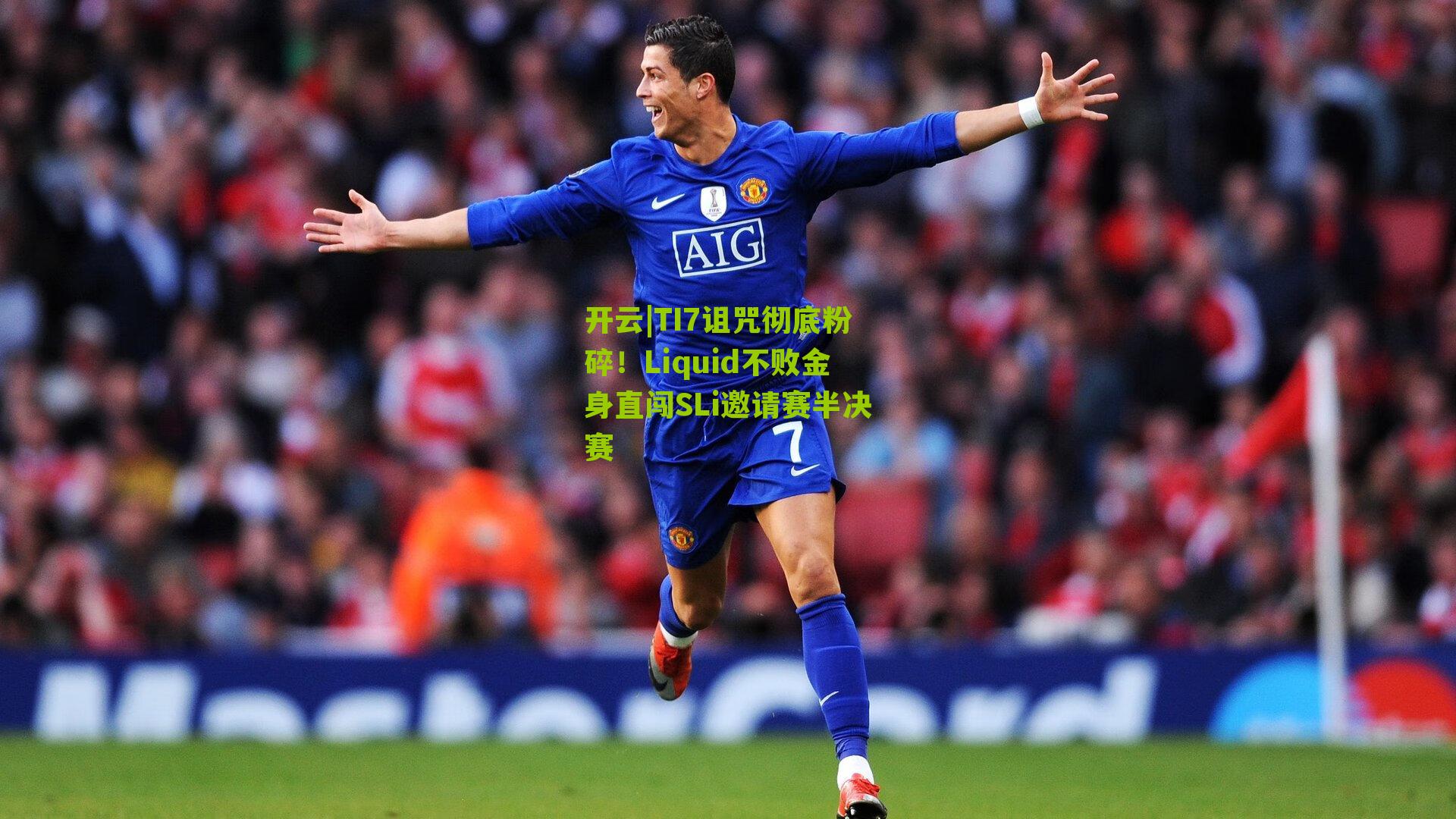 TI7诅咒彻底粉碎！Liquid不败金身直闯SLi邀请赛半决赛