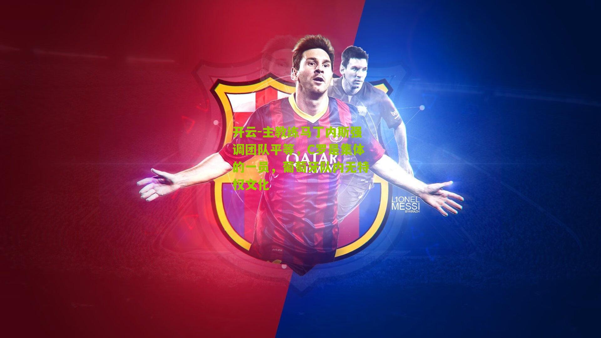 主教练马丁内斯强调团队平等，C罗是集体的一员，葡萄牙队内无特权文化