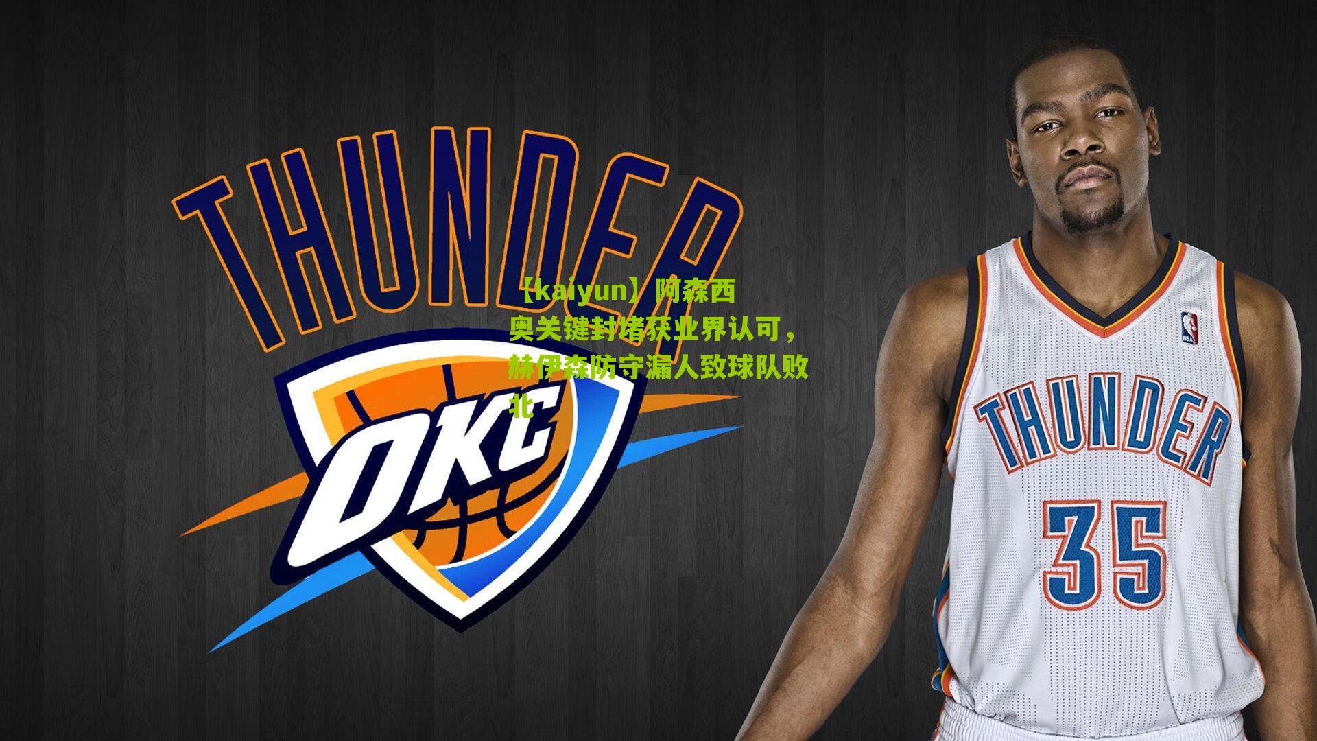 【kaiyun】阿森西奥关键封堵获业界认可，赫伊森防守漏人致球队败北