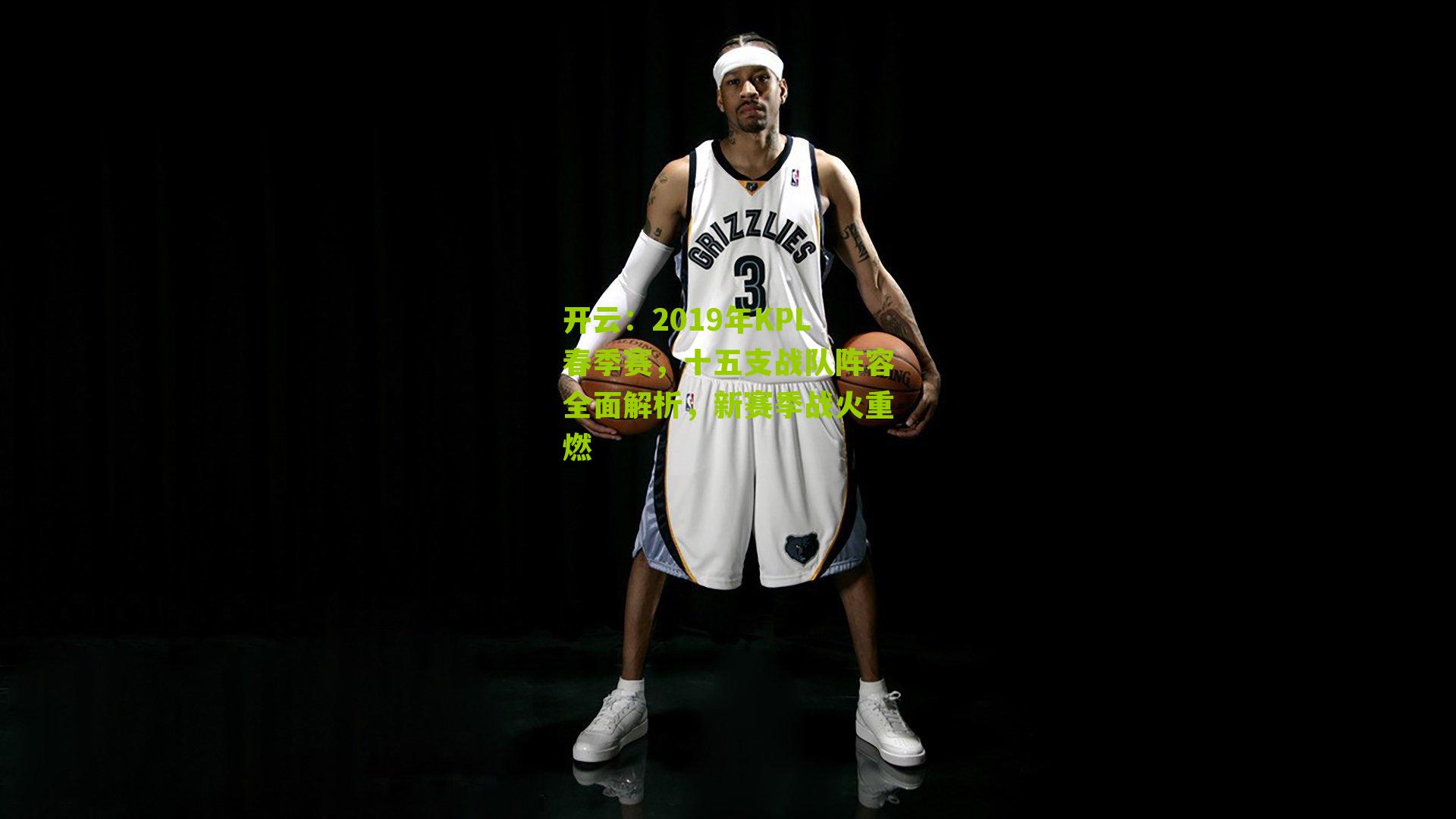 2019年KPL春季赛，十五支战队阵容全面解析，新赛季战火重燃