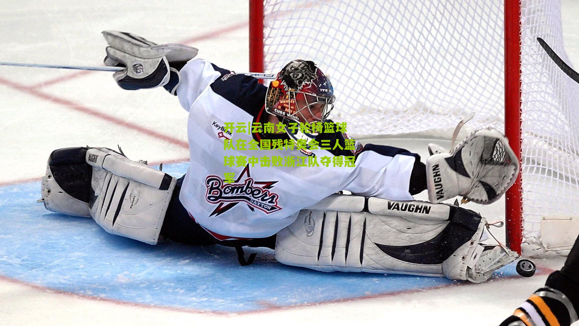 云南女子轮椅篮球队在全国残特奥会三人篮球赛中击败浙江队夺得冠军