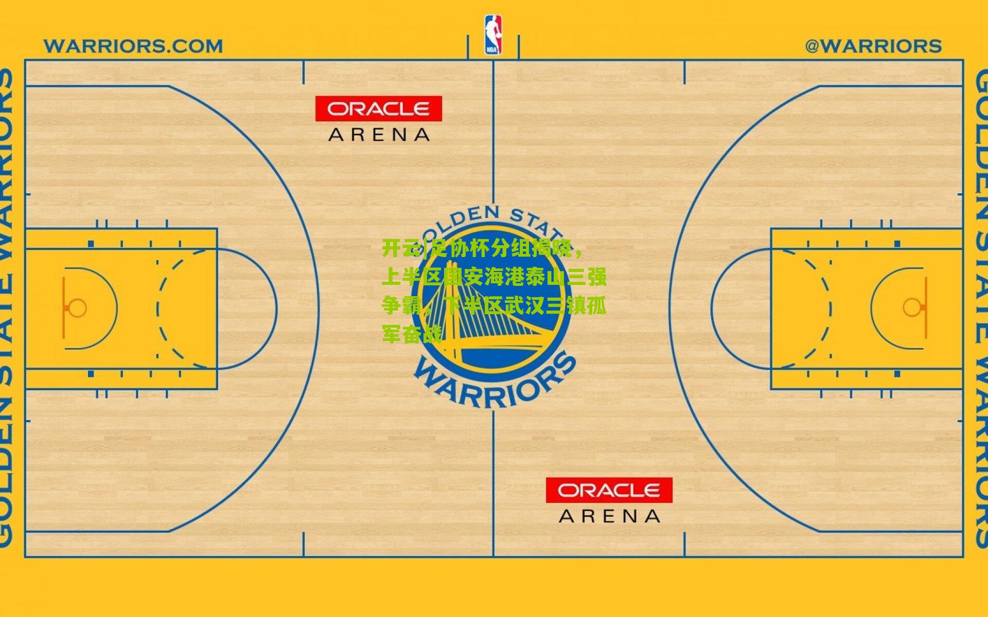 足协杯分组揭晓,上半区国安海港泰山三强争霸,下半区武汉三镇孤军奋战