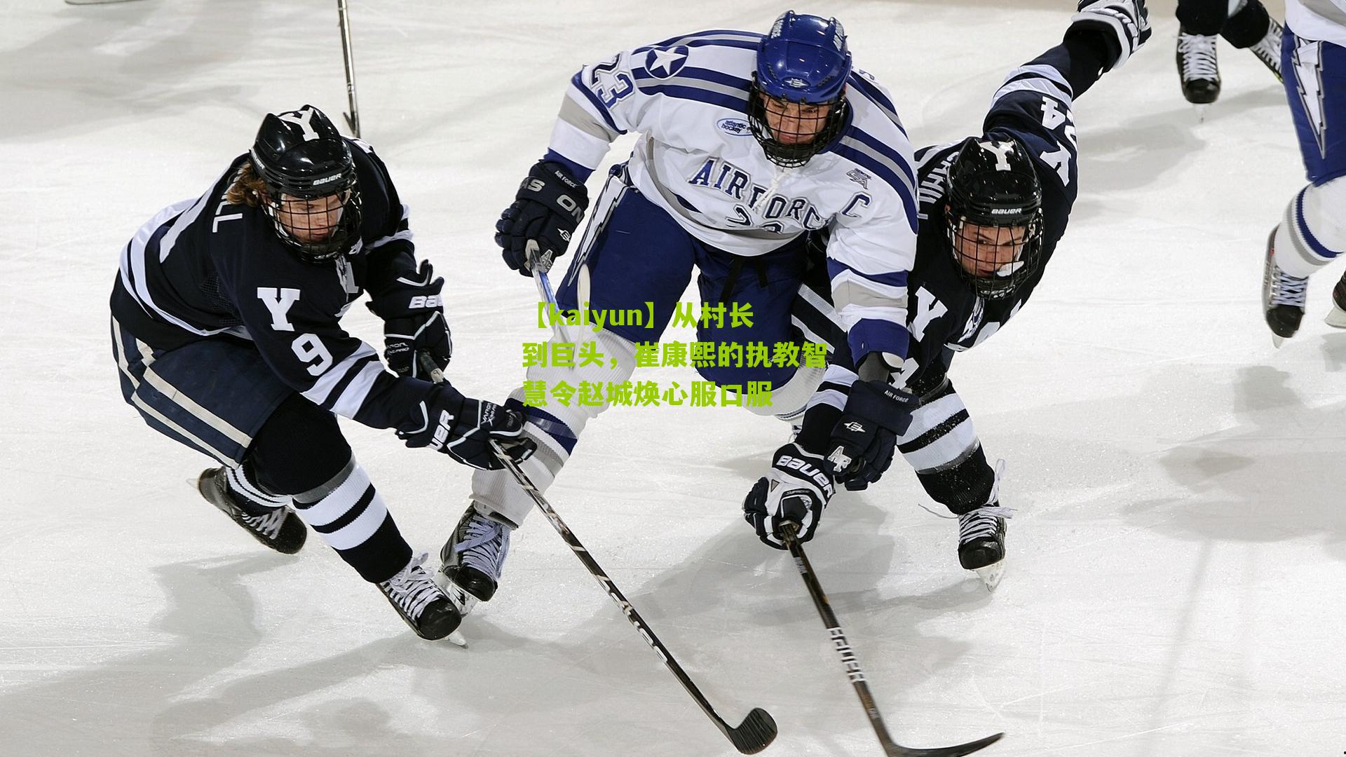 【kaiyun】从村长到巨头，崔康熙的执教智慧令赵城焕心服口服