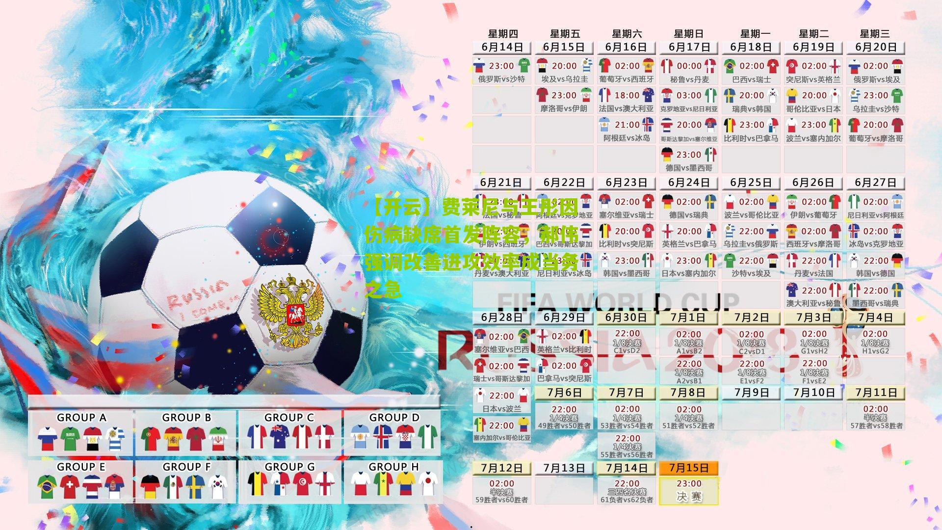 【开云】费莱尼与王彤因伤病缺席首发阵容，郝伟强调改善进攻效率成当务之急