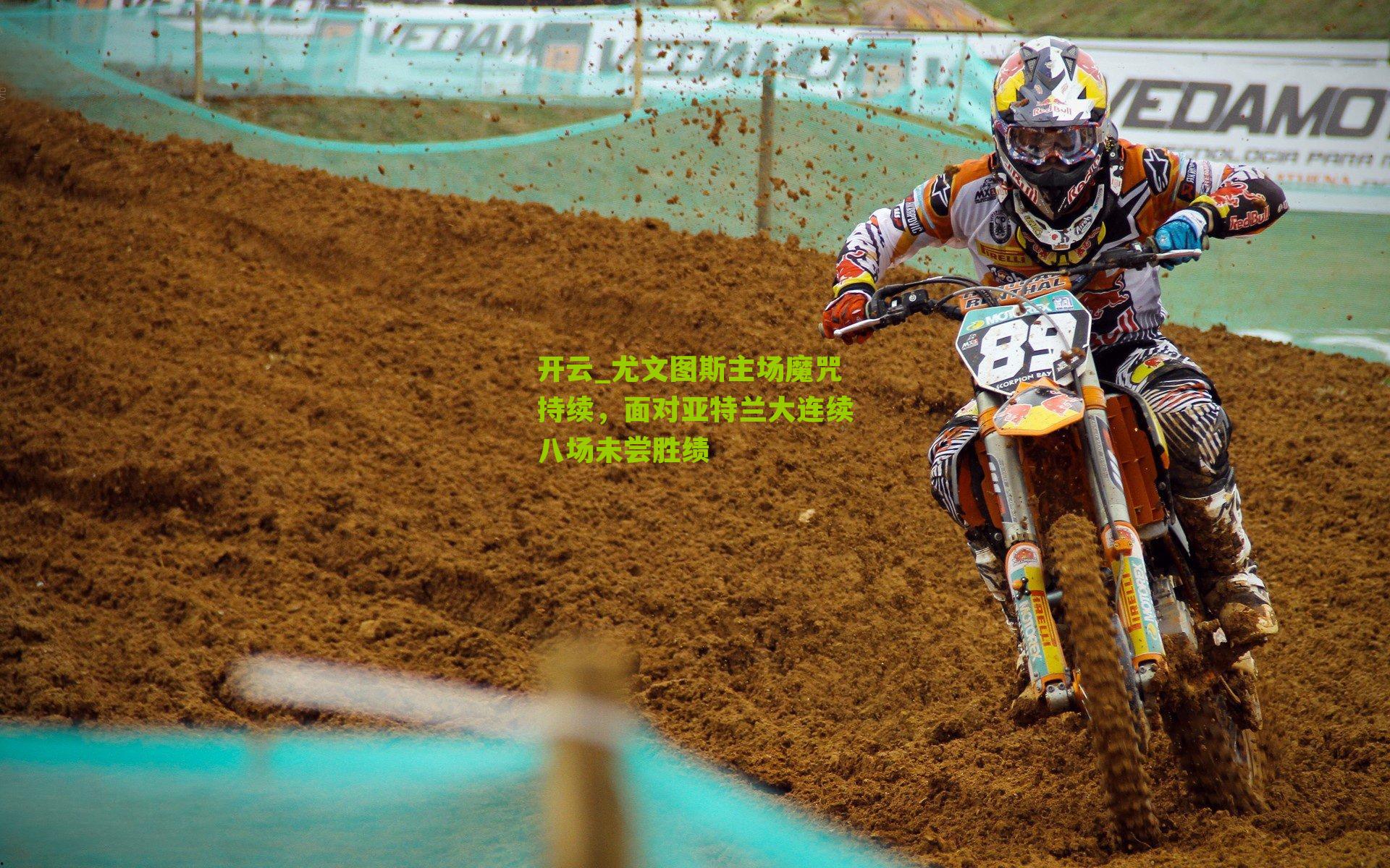 尤文图斯主场魔咒持续，面对亚特兰大连续八场未尝胜绩