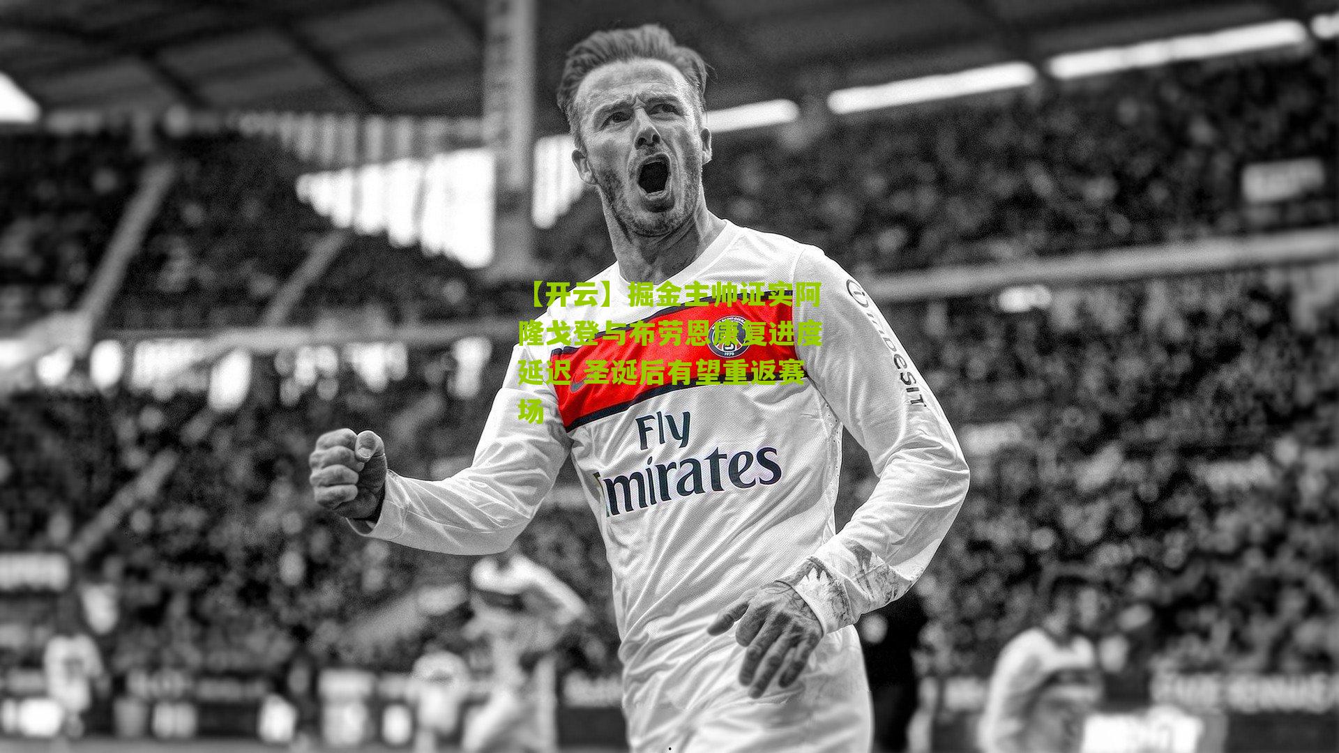 掘金主帅证实阿隆戈登与布劳恩康复进度延迟 圣诞后有望重返赛场