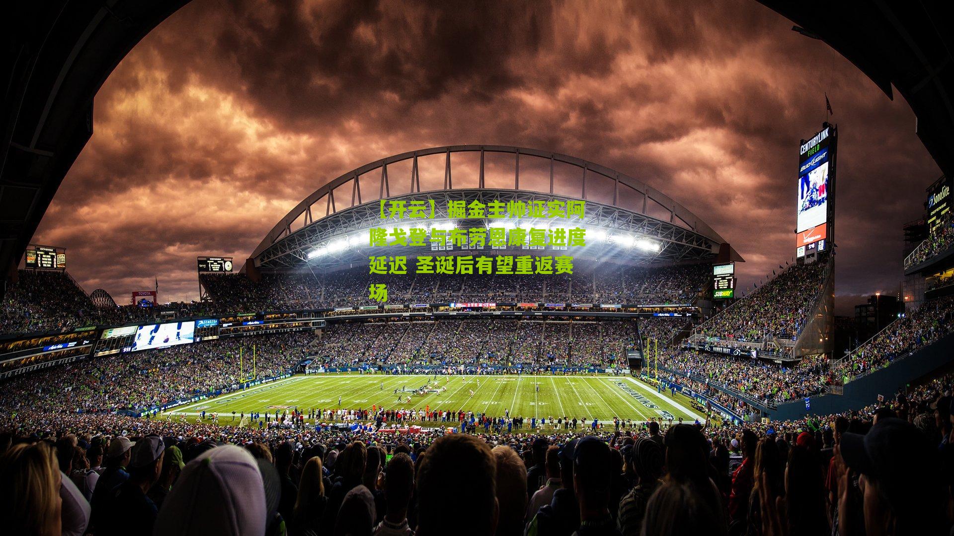 掘金主帅证实阿隆戈登与布劳恩康复进度延迟 圣诞后有望重返赛场