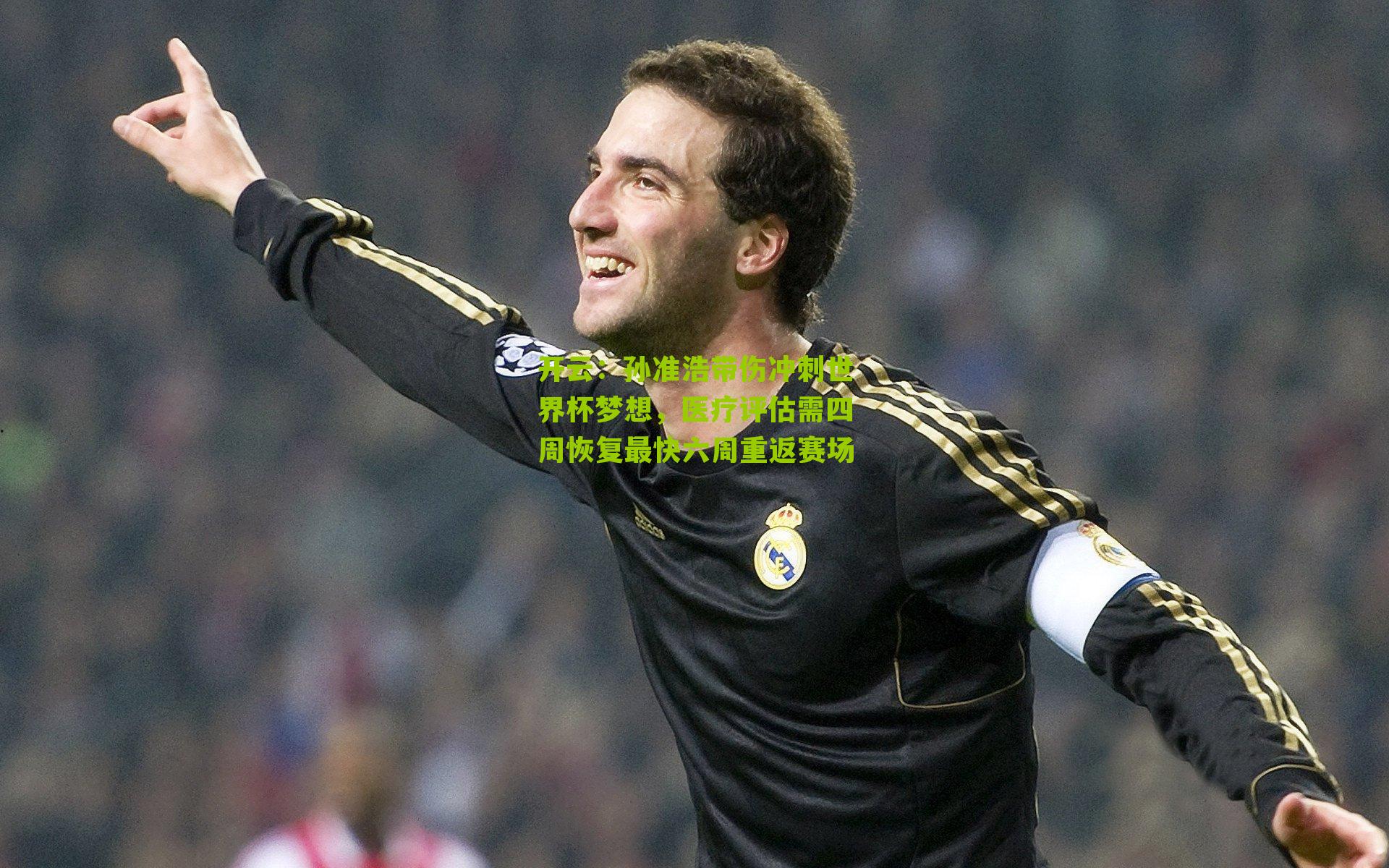 孙准浩带伤冲刺世界杯梦想,医疗评估需四周恢复最快六周重返赛场