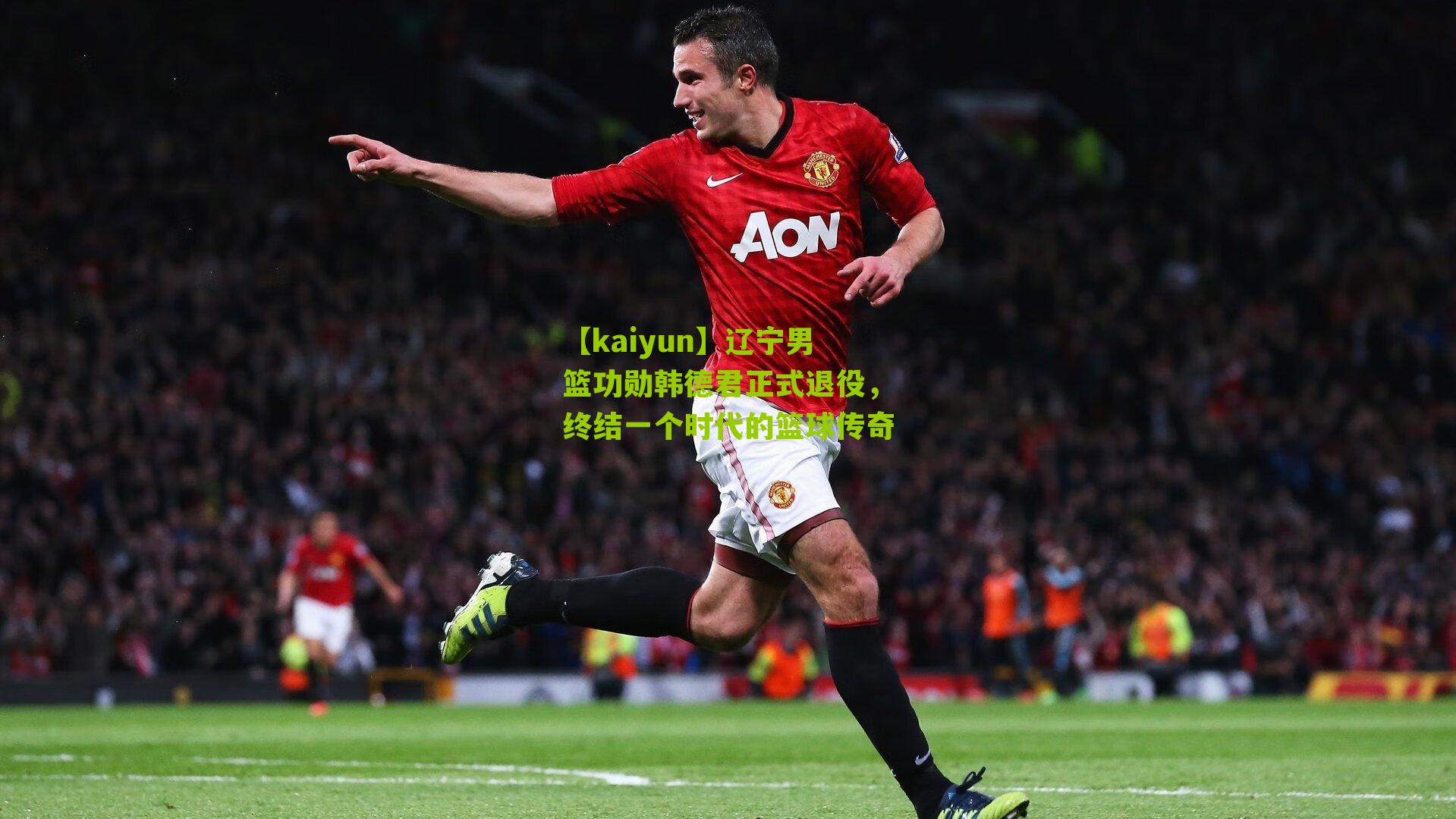 辽宁男篮功勋韩德君正式退役，终结一个时代的篮球传奇