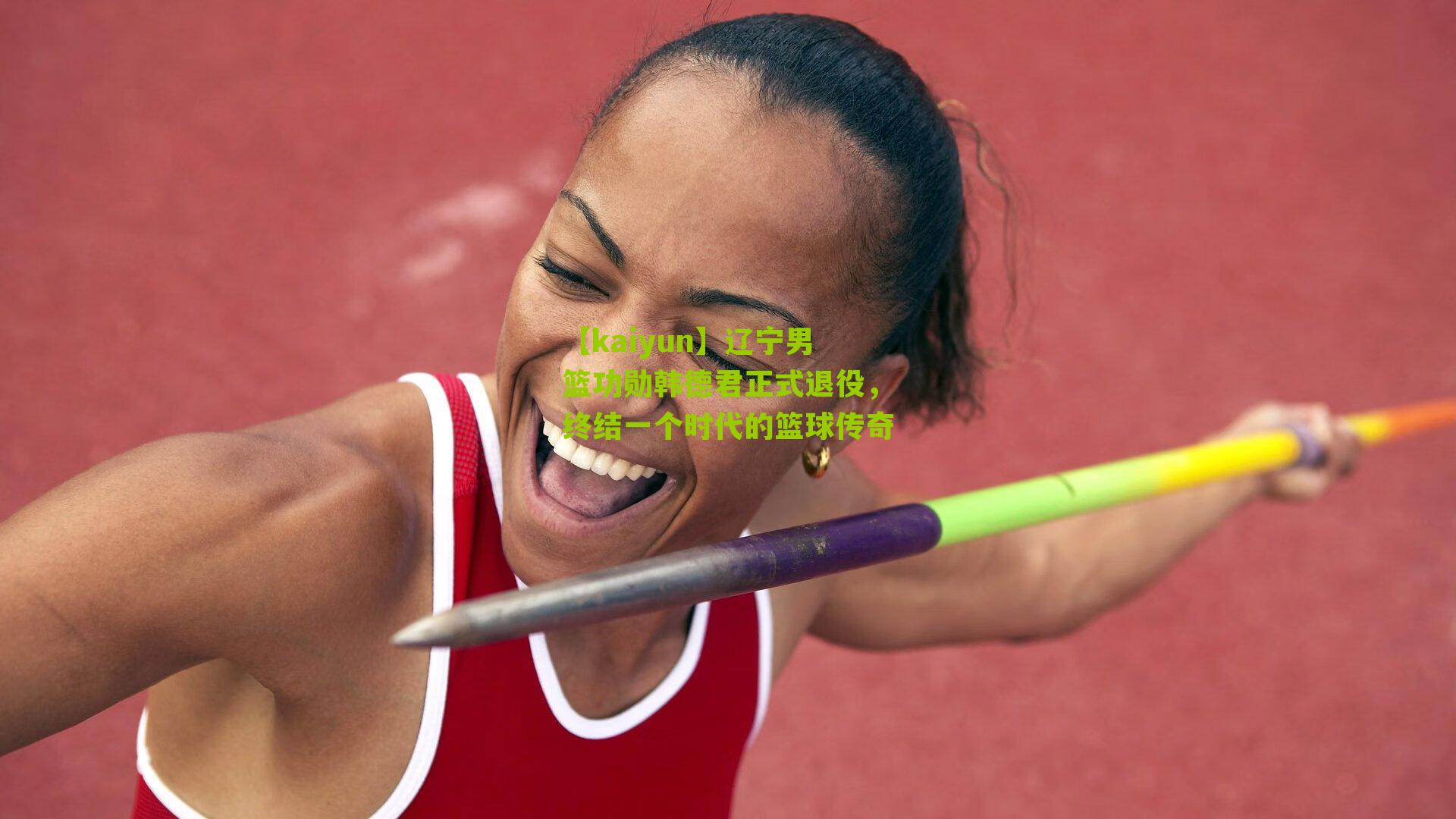 辽宁男篮功勋韩德君正式退役，终结一个时代的篮球传奇
