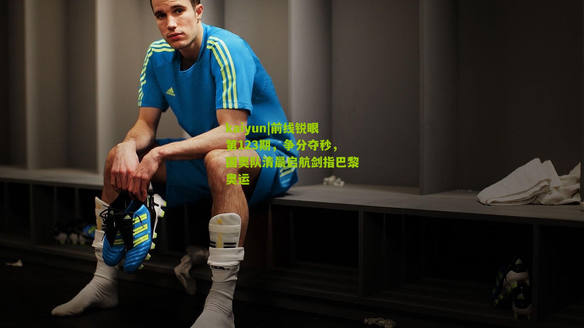 前线锐眼第123期，争分夺秒，国奥队清晨启航剑指巴黎奥运