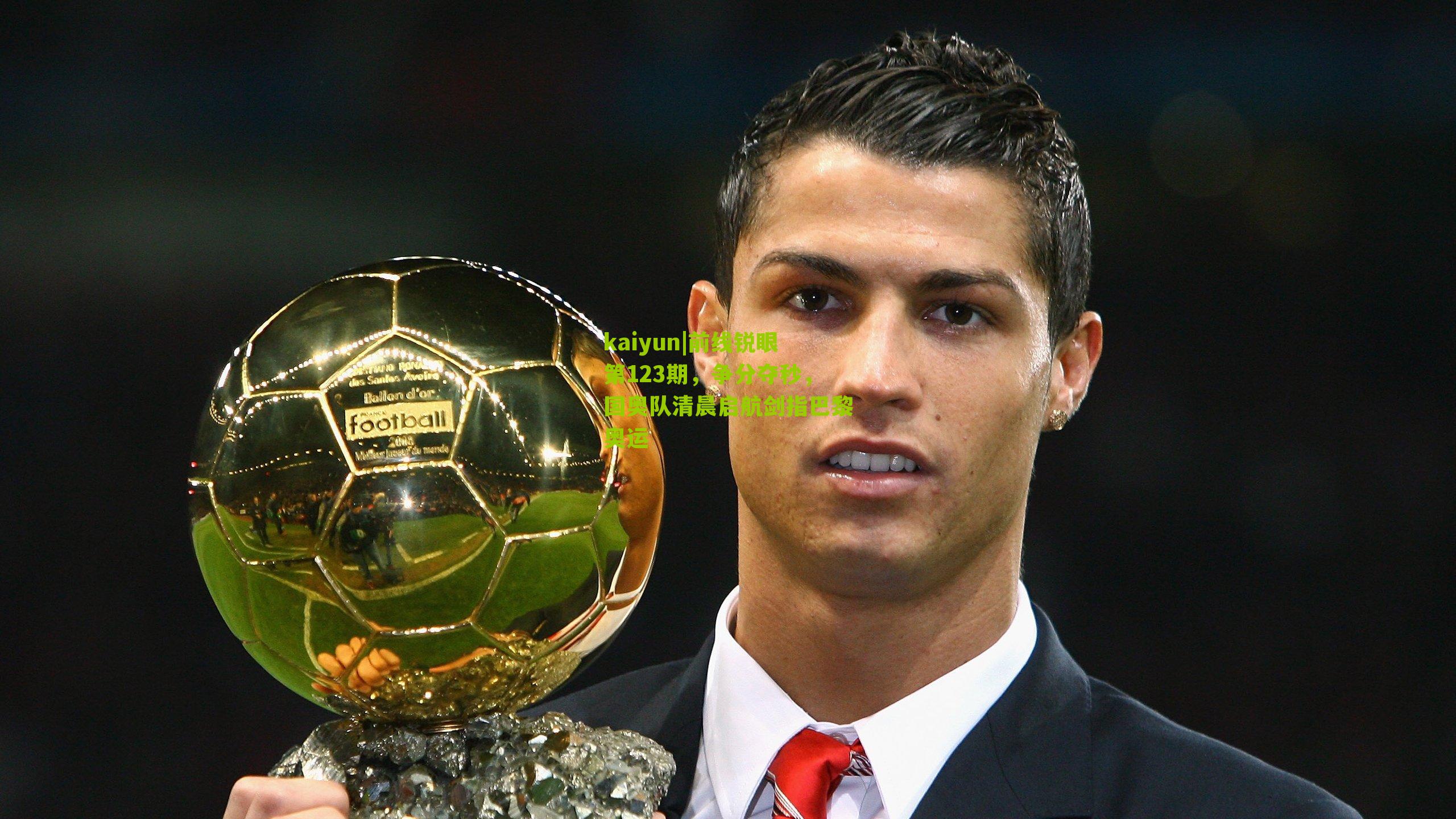 前线锐眼第123期，争分夺秒，国奥队清晨启航剑指巴黎奥运