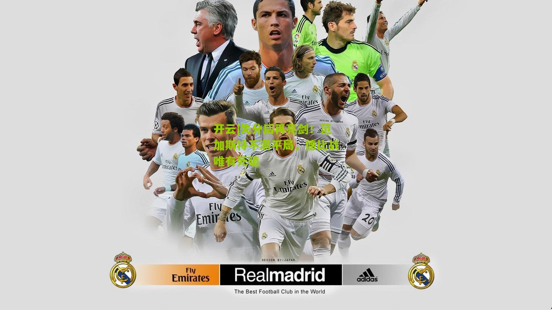 开云|失分后再亮剑!范加斯特不满平局,德比战唯有死磕