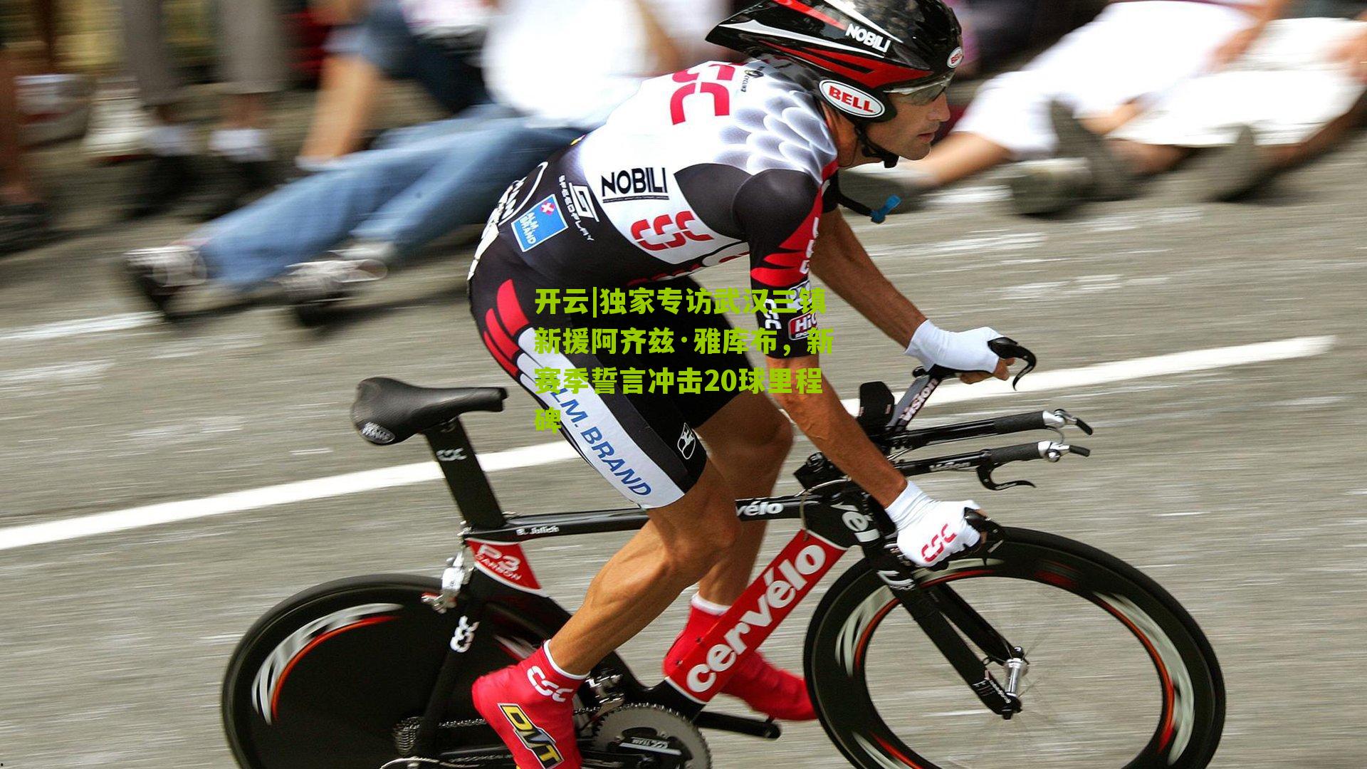 开云|独家专访武汉三镇新援阿齐兹·雅库布，新赛季誓言冲击20球里程碑