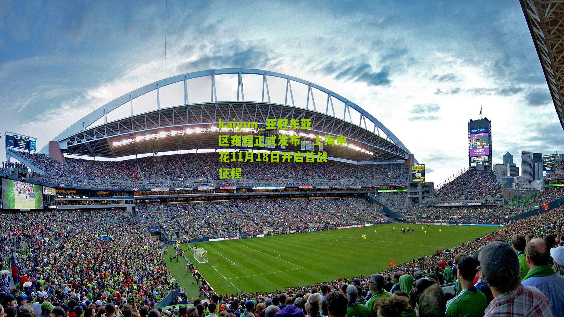 亚冠东亚区赛程正式发布，上海申花11月18日开启首战征程