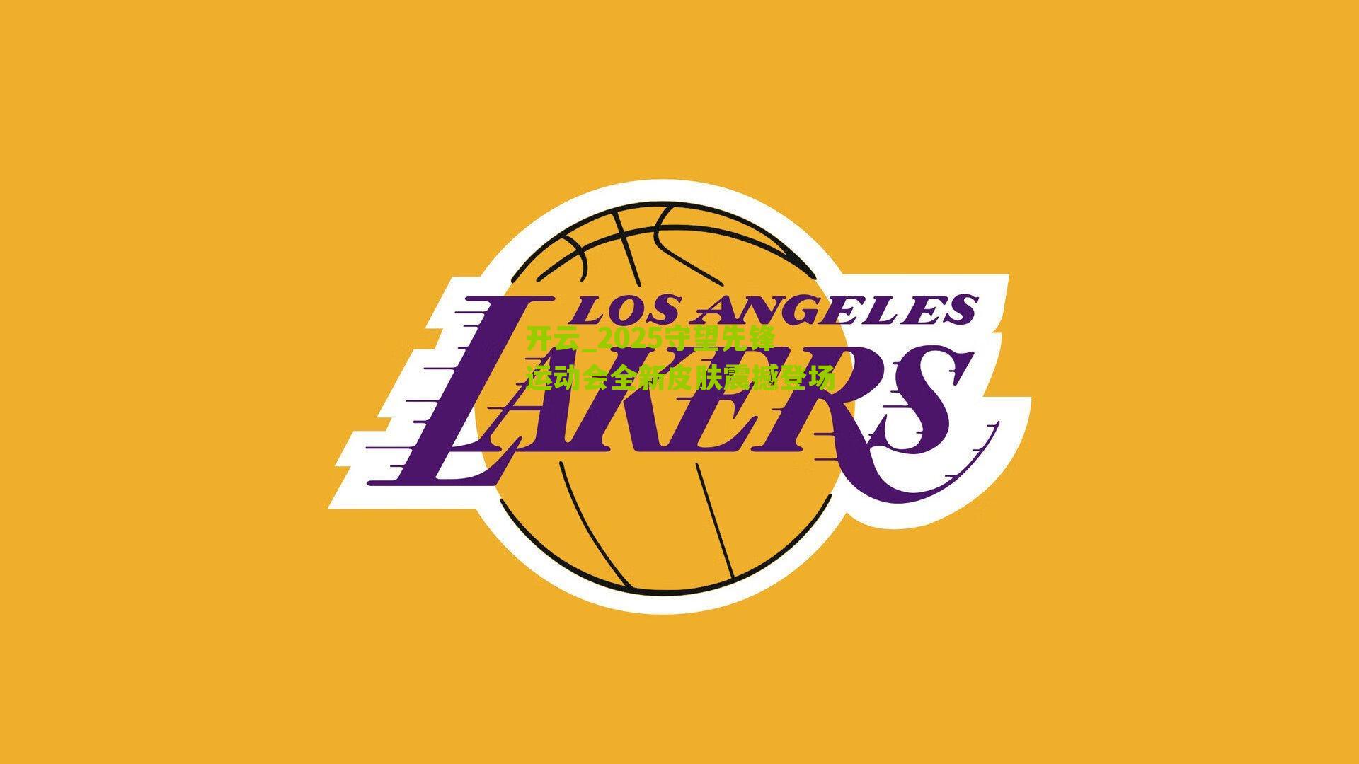 开云_2025守望先锋运动会全新皮肤震撼登场