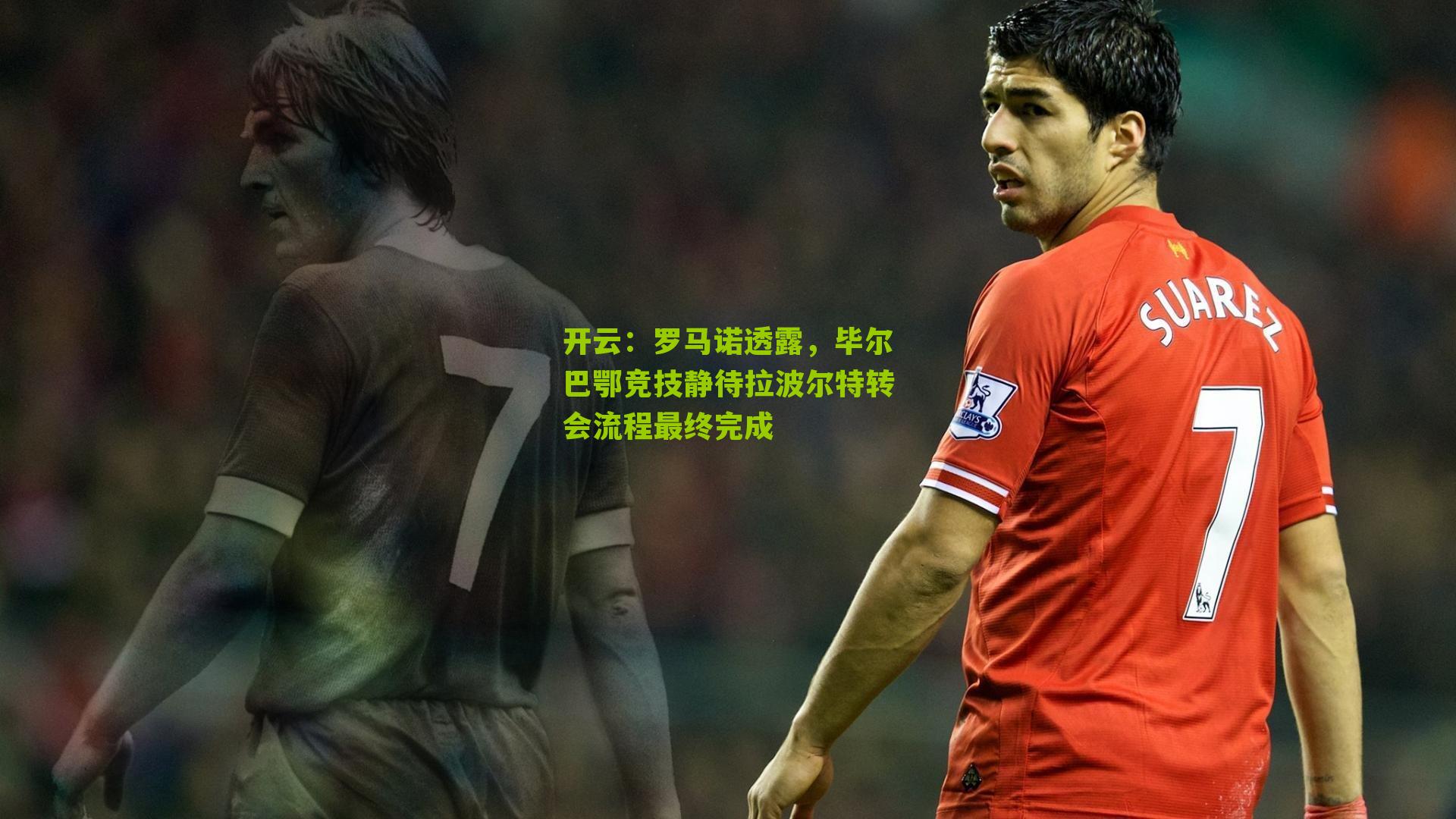 罗马诺透露，毕尔巴鄂竞技静待拉波尔特转会流程最终完成