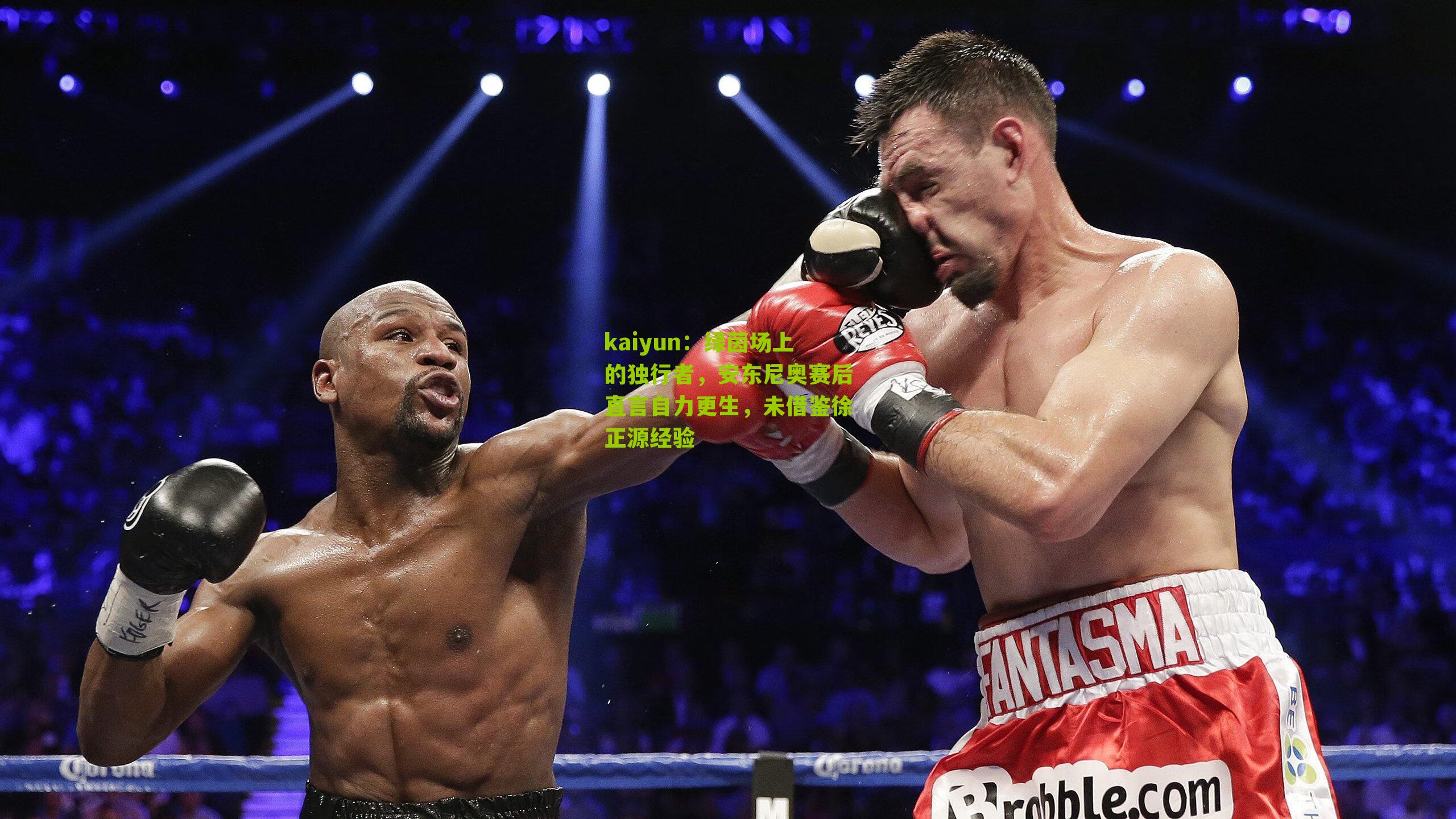 kaiyun:绿茵场上的独行者,安东尼奥赛后直言自力更生,未借鉴徐正源经验