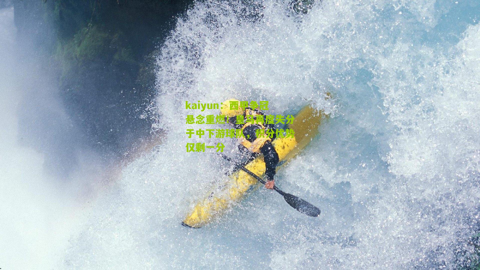 西甲争冠悬念重燃！皇马再度失分于中下游球队，积分优势仅剩一分