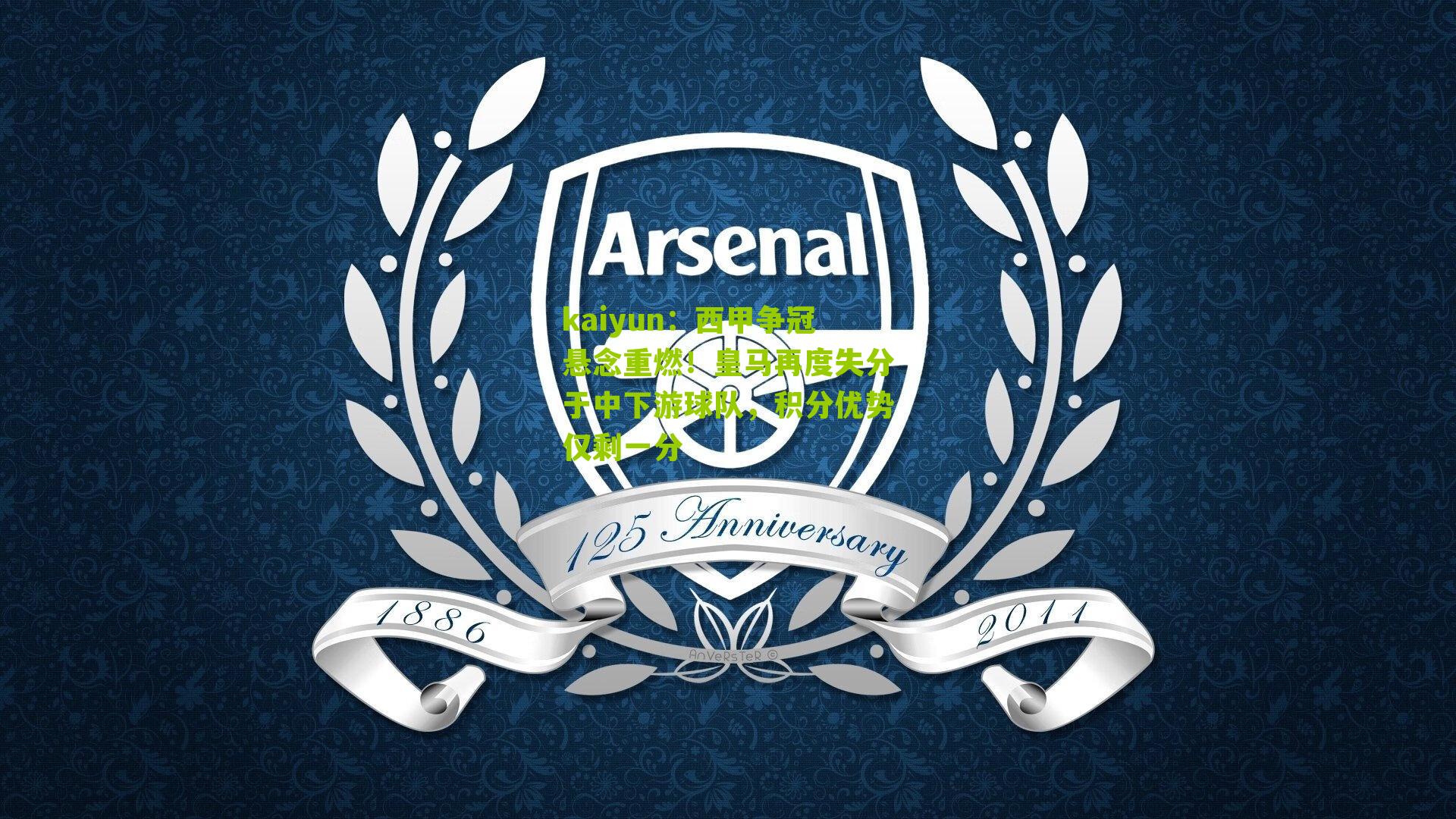 西甲争冠悬念重燃！皇马再度失分于中下游球队，积分优势仅剩一分