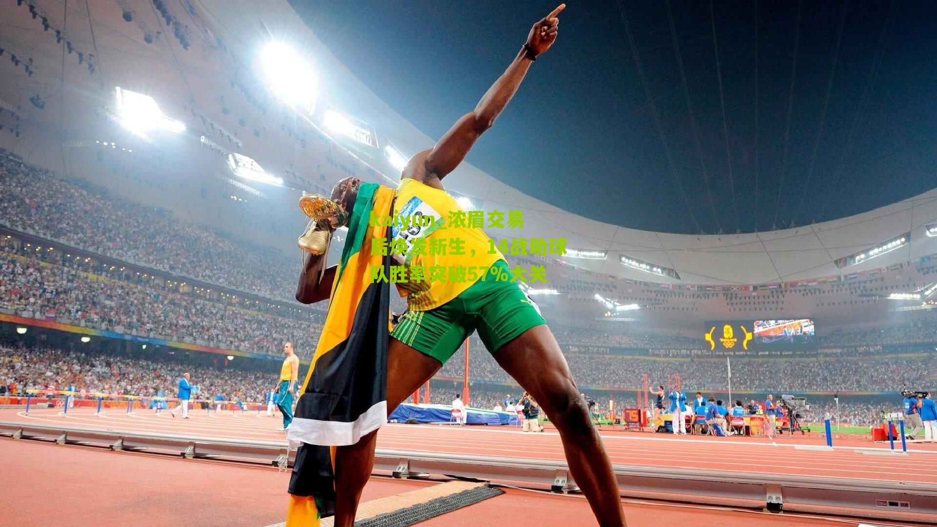 浓眉交易后焕发新生，14战助球队胜率突破57%大关