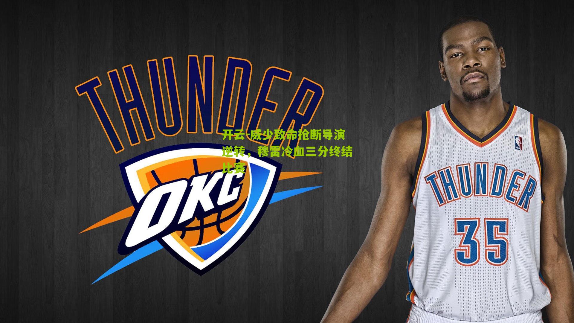 开云-威少致命抢断导演逆转,穆雷冷血三分终结比赛