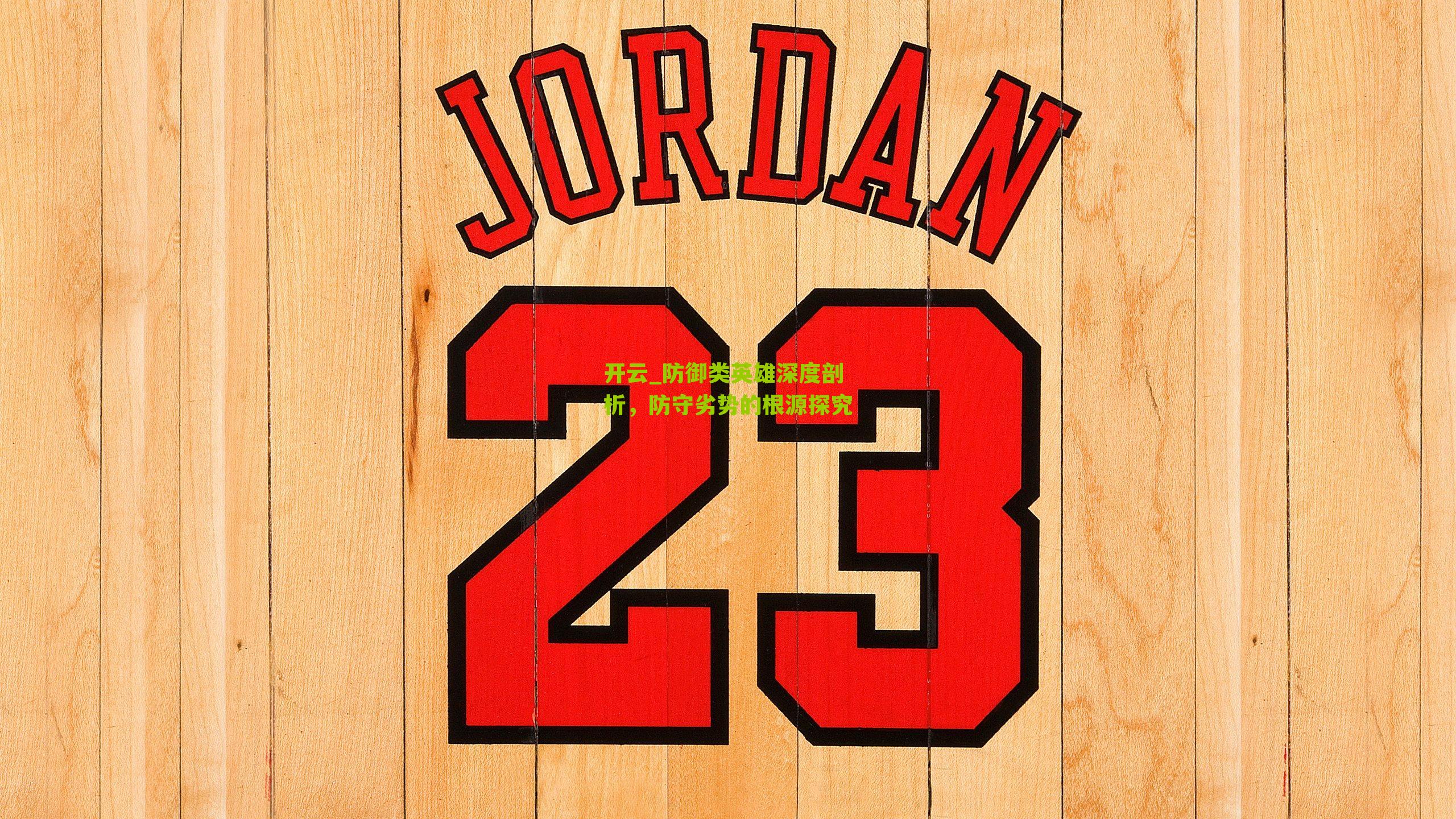 开云_防御类英雄深度剖析，防守劣势的根源探究