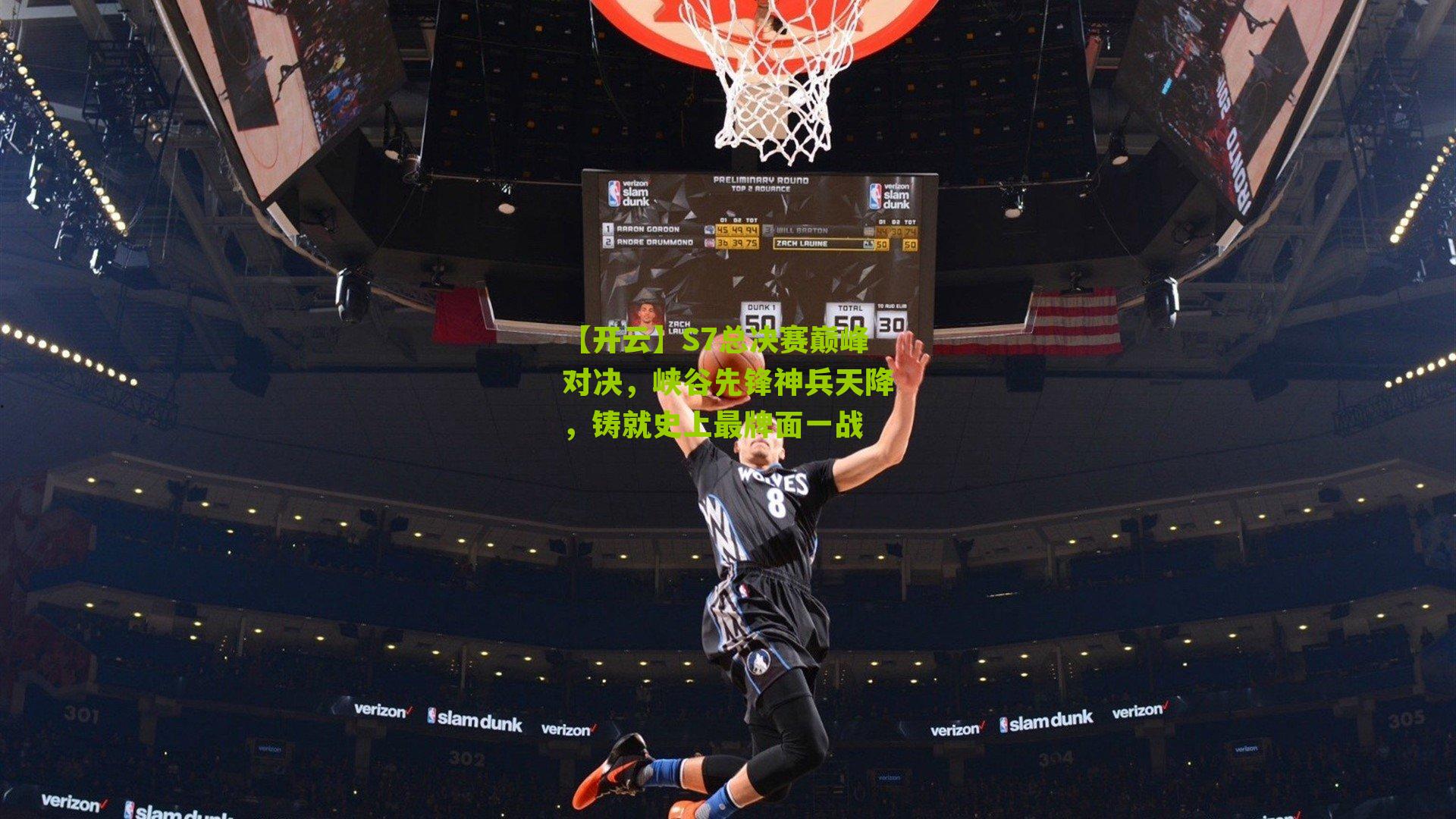 S7总决赛巅峰对决,峡谷先锋神兵天降,铸就史上最牌面一战