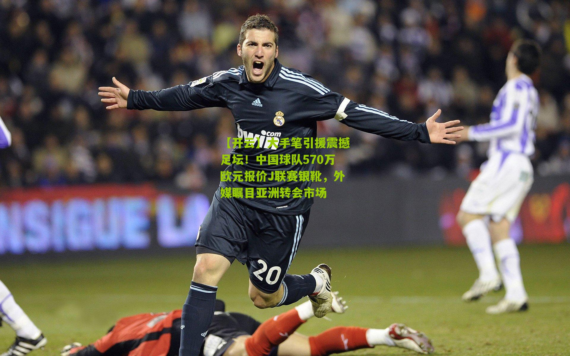大手笔引援震撼足坛！中国球队570万欧元报价J联赛银靴，外媒瞩目亚洲转会市场