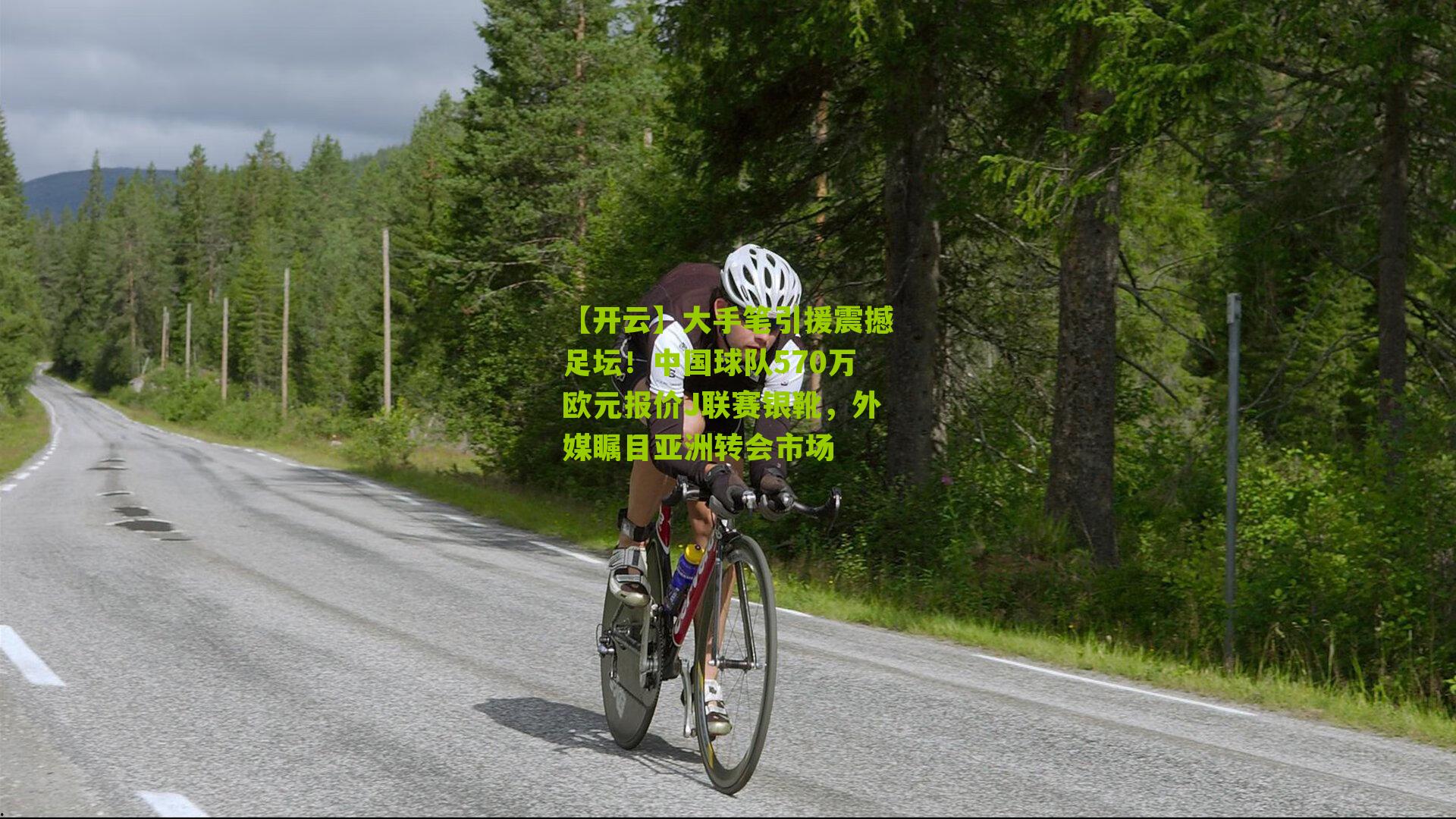 大手笔引援震撼足坛！中国球队570万欧元报价J联赛银靴，外媒瞩目亚洲转会市场