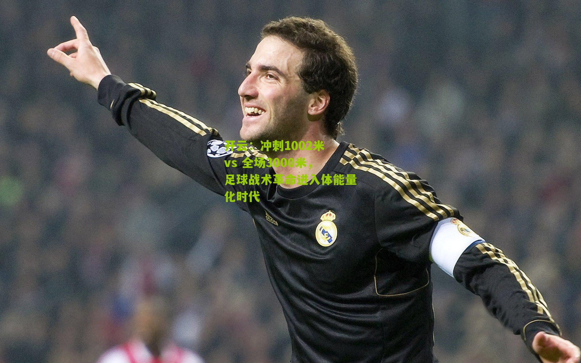 冲刺1002米 vs 全场3000米,足球战术革命进入体能量化时代
