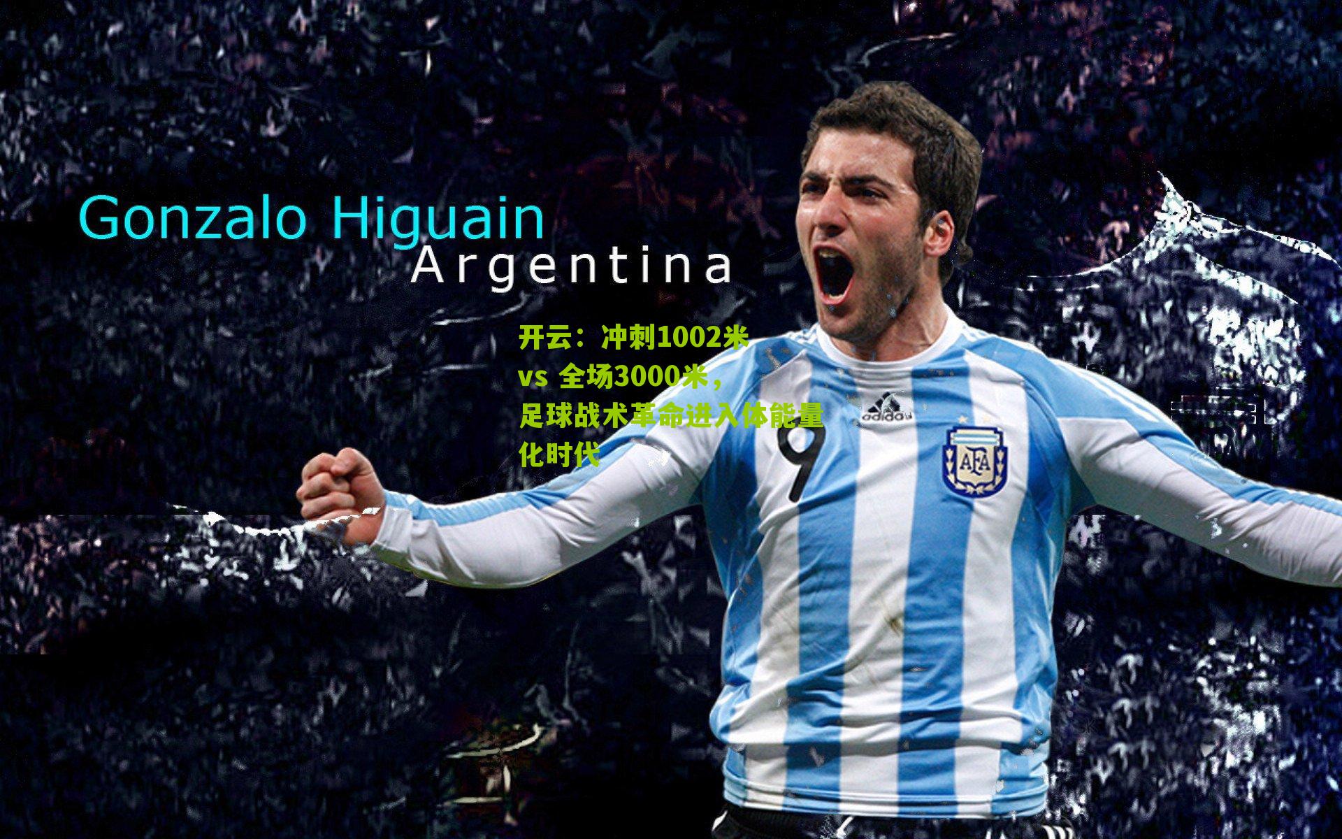 冲刺1002米 vs 全场3000米,足球战术革命进入体能量化时代