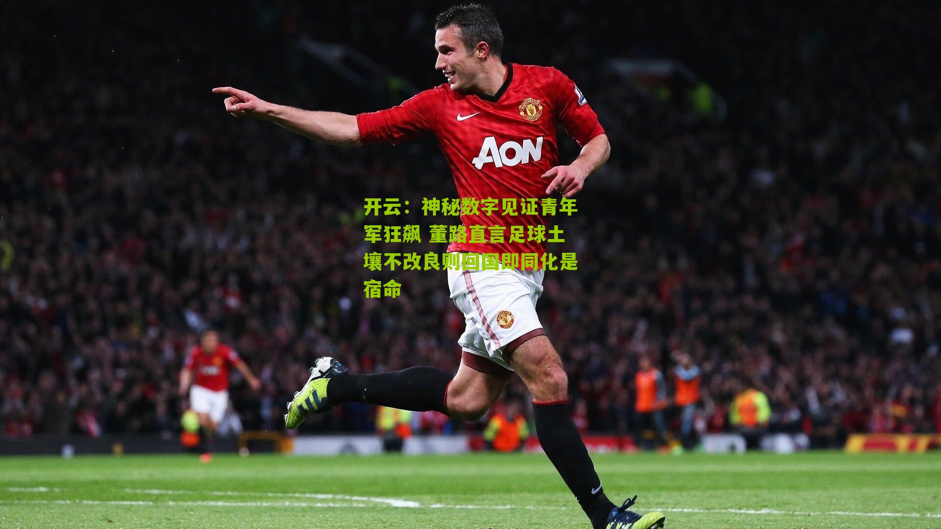 神秘数字见证青年军狂飙 董路直言足球土壤不改良则回国即同化是宿命