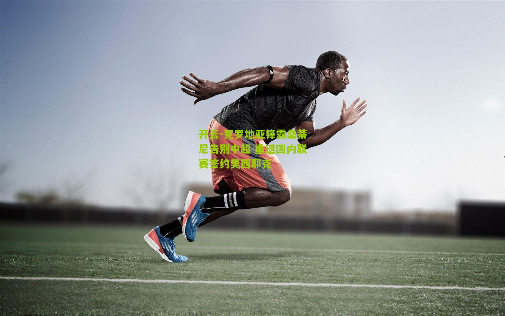 克罗地亚锋霸桑蒂尼告别中超 重返国内联赛签约奥西耶克