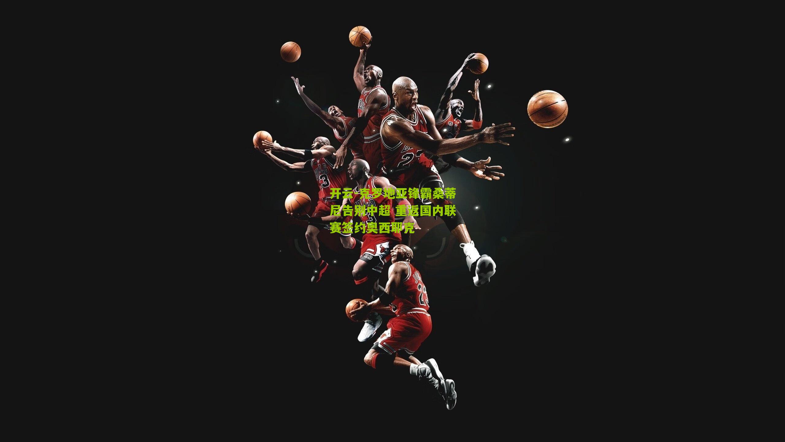 克罗地亚锋霸桑蒂尼告别中超 重返国内联赛签约奥西耶克