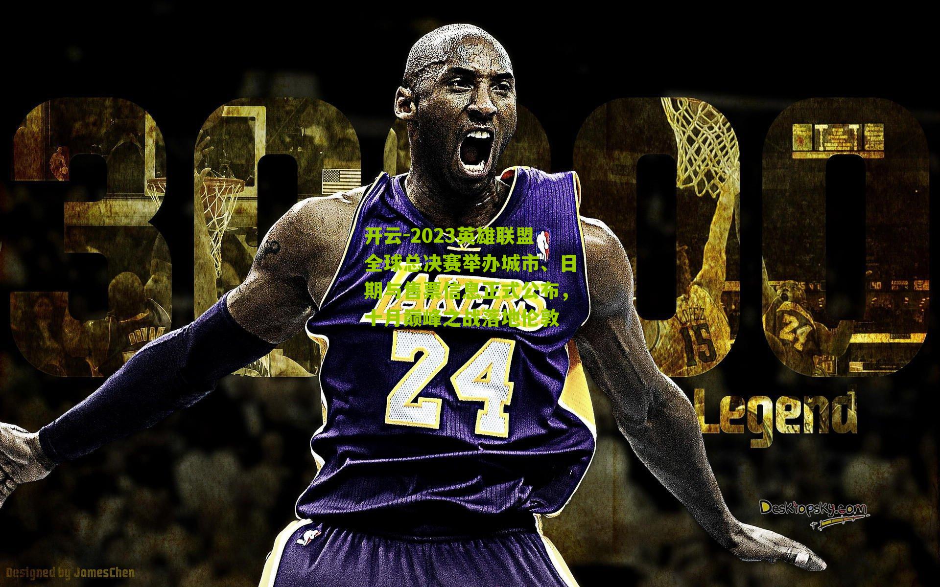 2023英雄联盟全球总决赛举办城市、日期与售票信息正式公布，十月巅峰之战落地伦敦