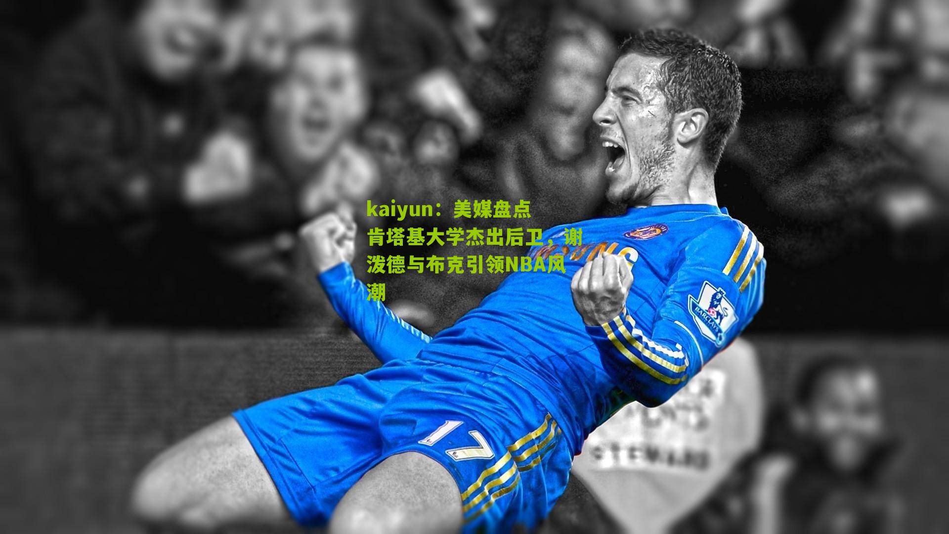 kaiyun：美媒盘点肯塔基大学杰出后卫，谢泼德与布克引领NBA风潮