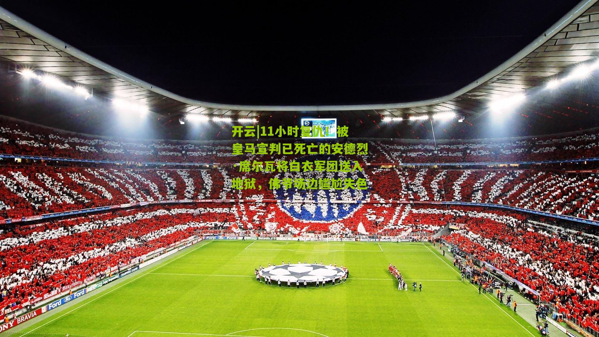 开云|11小时复仇！被皇马宣判已死亡的安德烈·席尔瓦将白衣军团送入地狱，佛爷场边尴尬失色