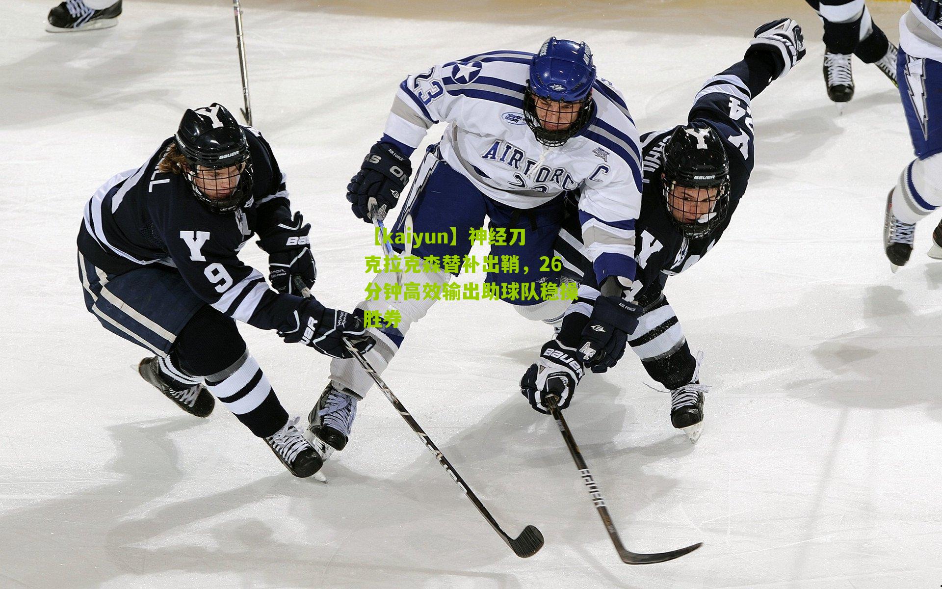 神经刀克拉克森替补出鞘，26分钟高效输出助球队稳操胜券