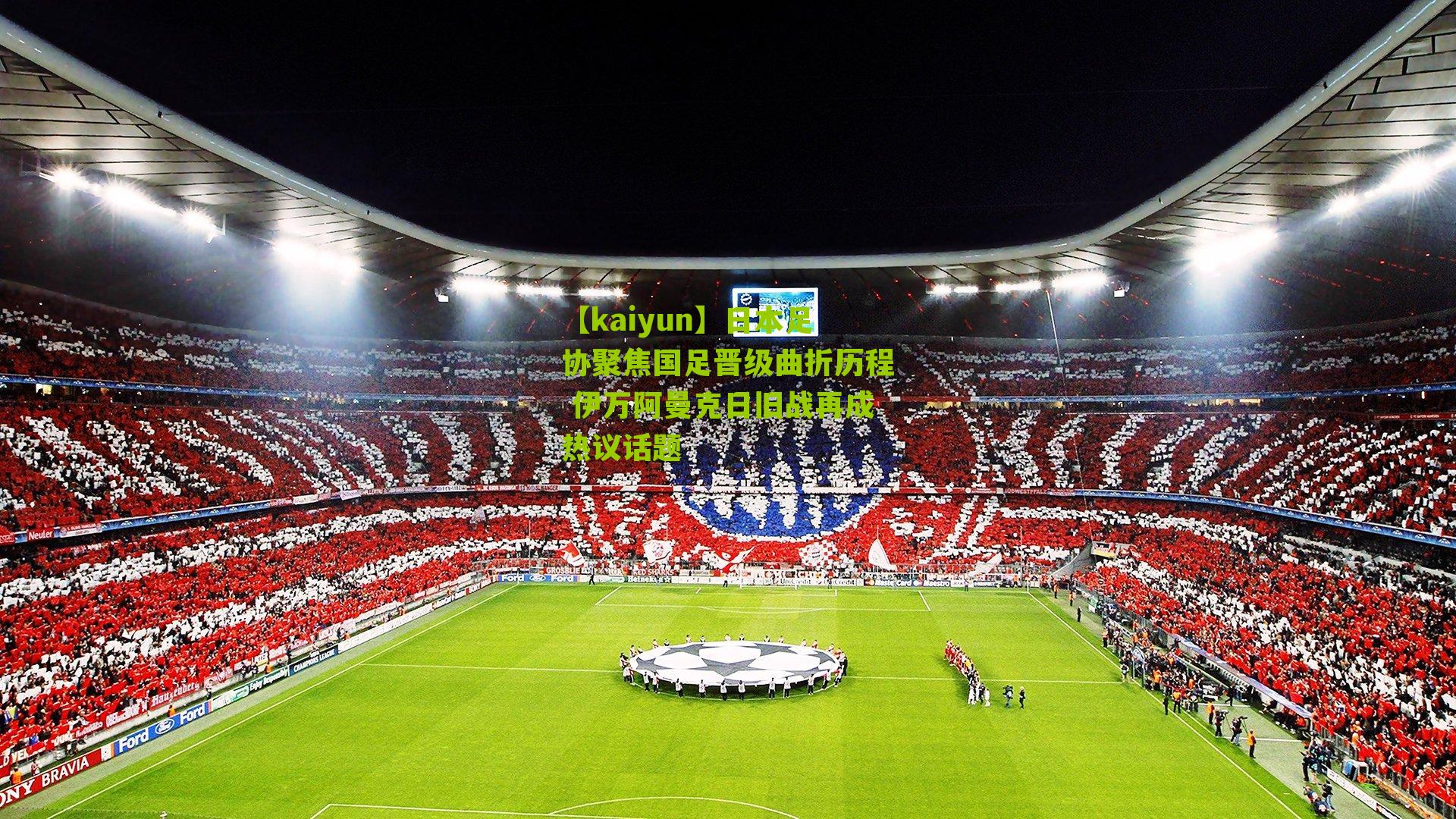 日本足协聚焦国足晋级曲折历程 伊万阿曼克日旧战再成热议话题