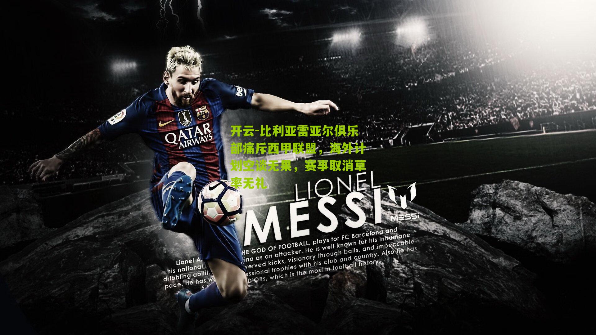 比利亚雷亚尔俱乐部痛斥西甲联盟，海外计划空谈无果，赛事取消草率无礼