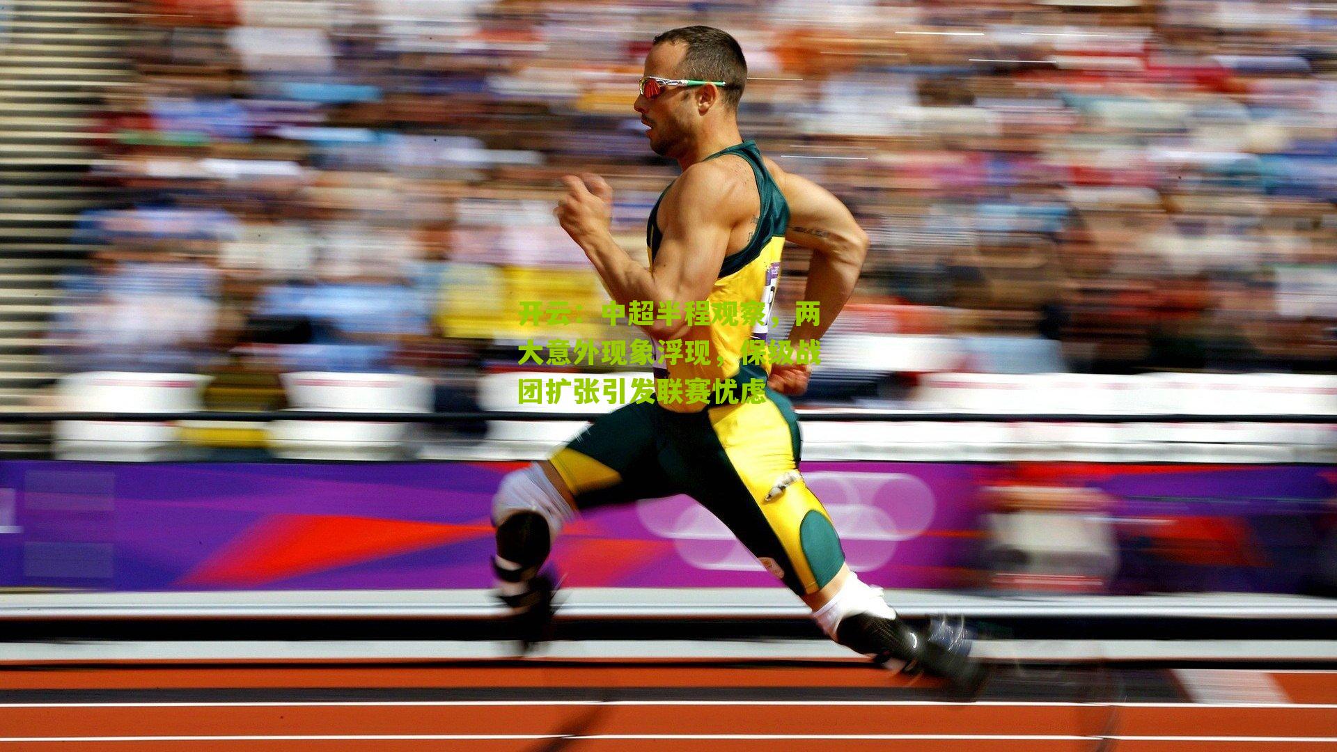 中超半程观察,两大意外现象浮现,保级战团扩张引发联赛忧虑